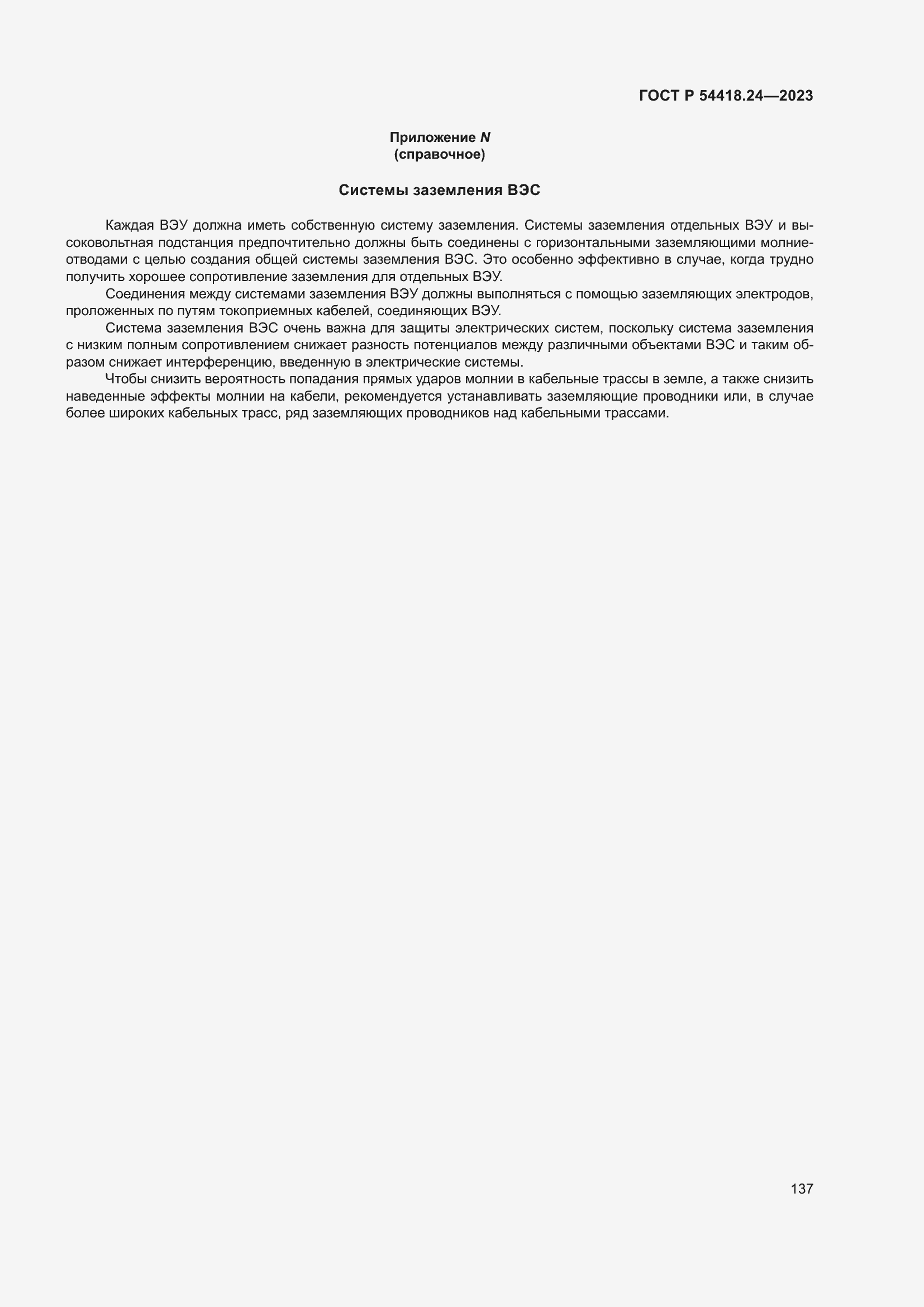 Страница 141 ГОСТ Р 54418.24-2023