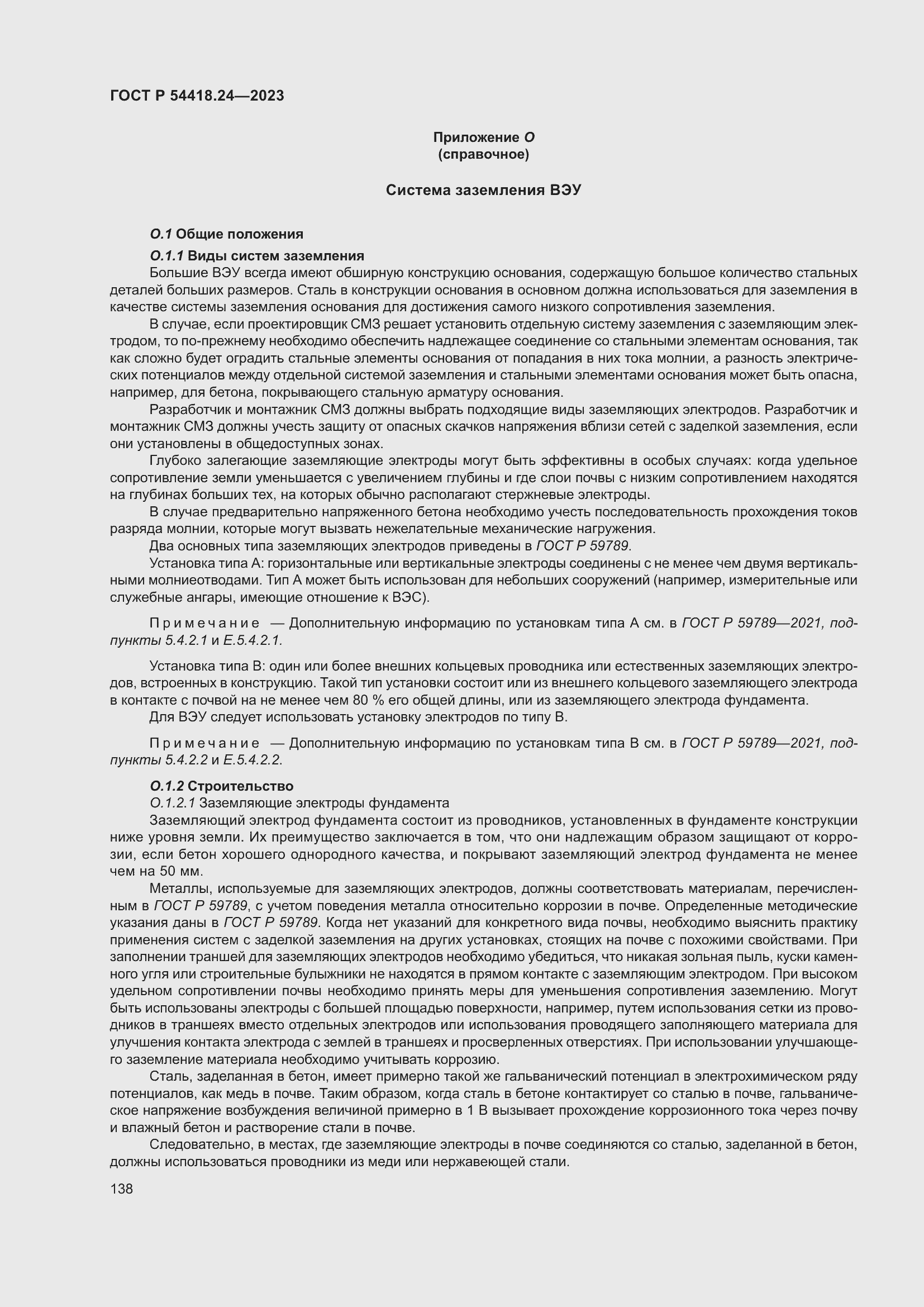 Страница 142 ГОСТ Р 54418.24-2023