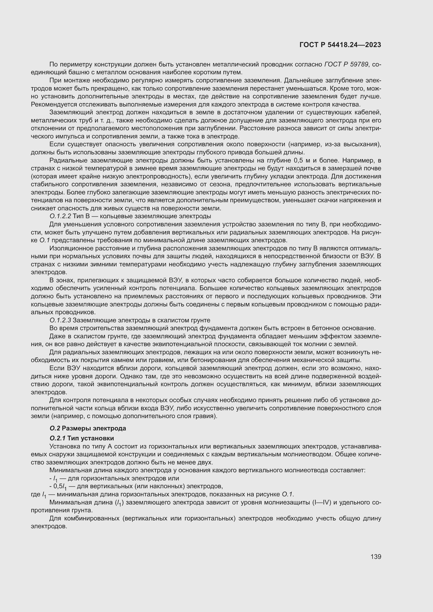 Страница 143 ГОСТ Р 54418.24-2023