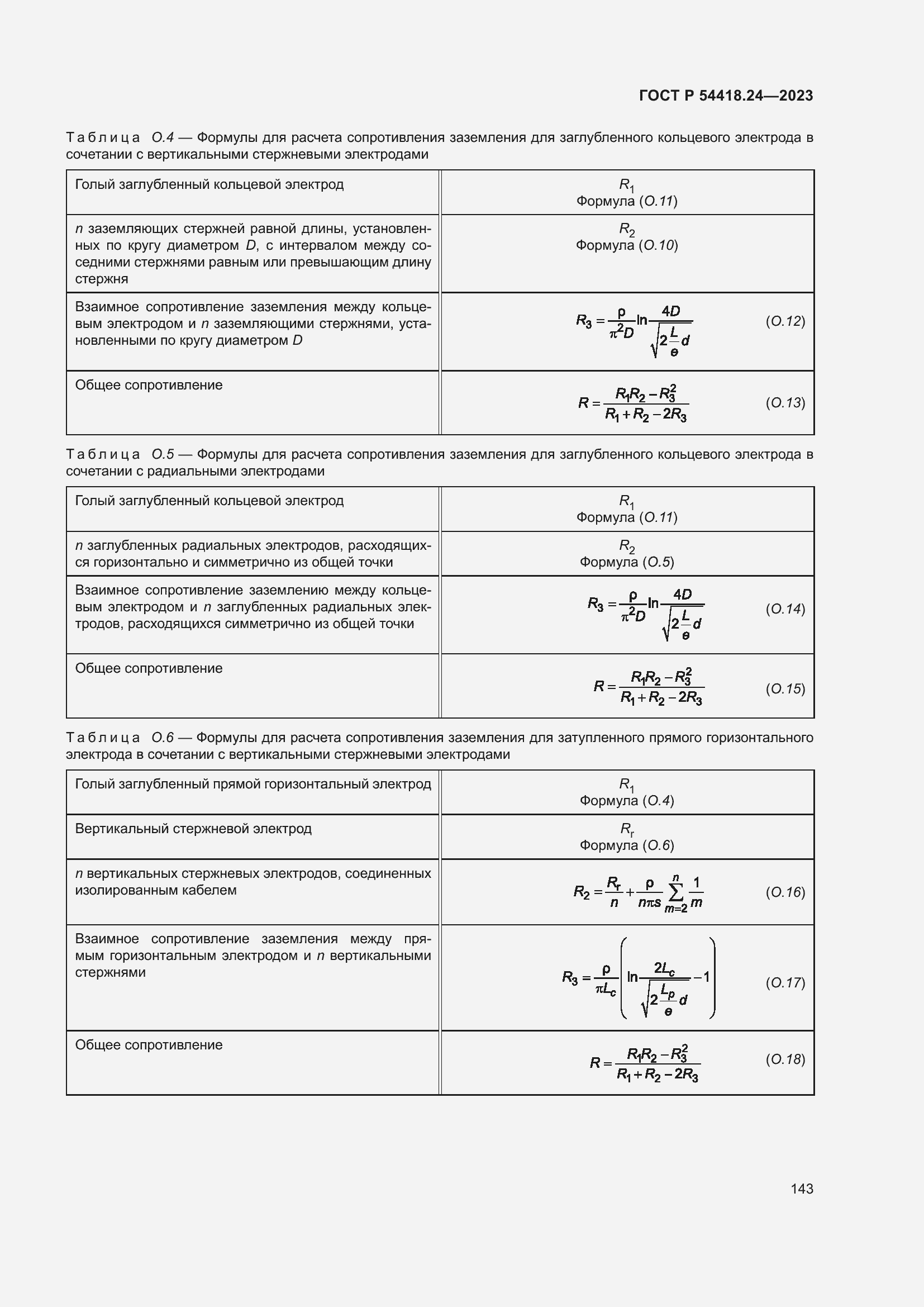 Страница 147 ГОСТ Р 54418.24-2023