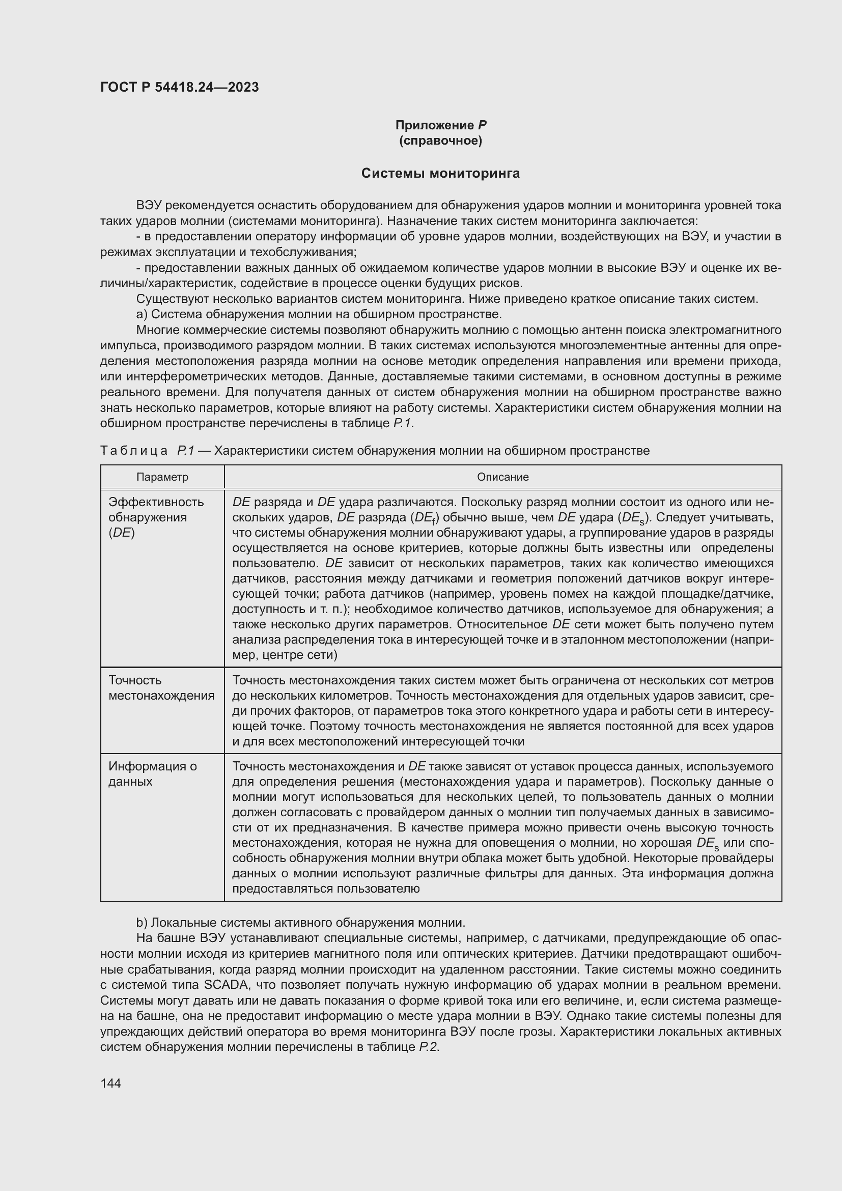 Страница 148 ГОСТ Р 54418.24-2023