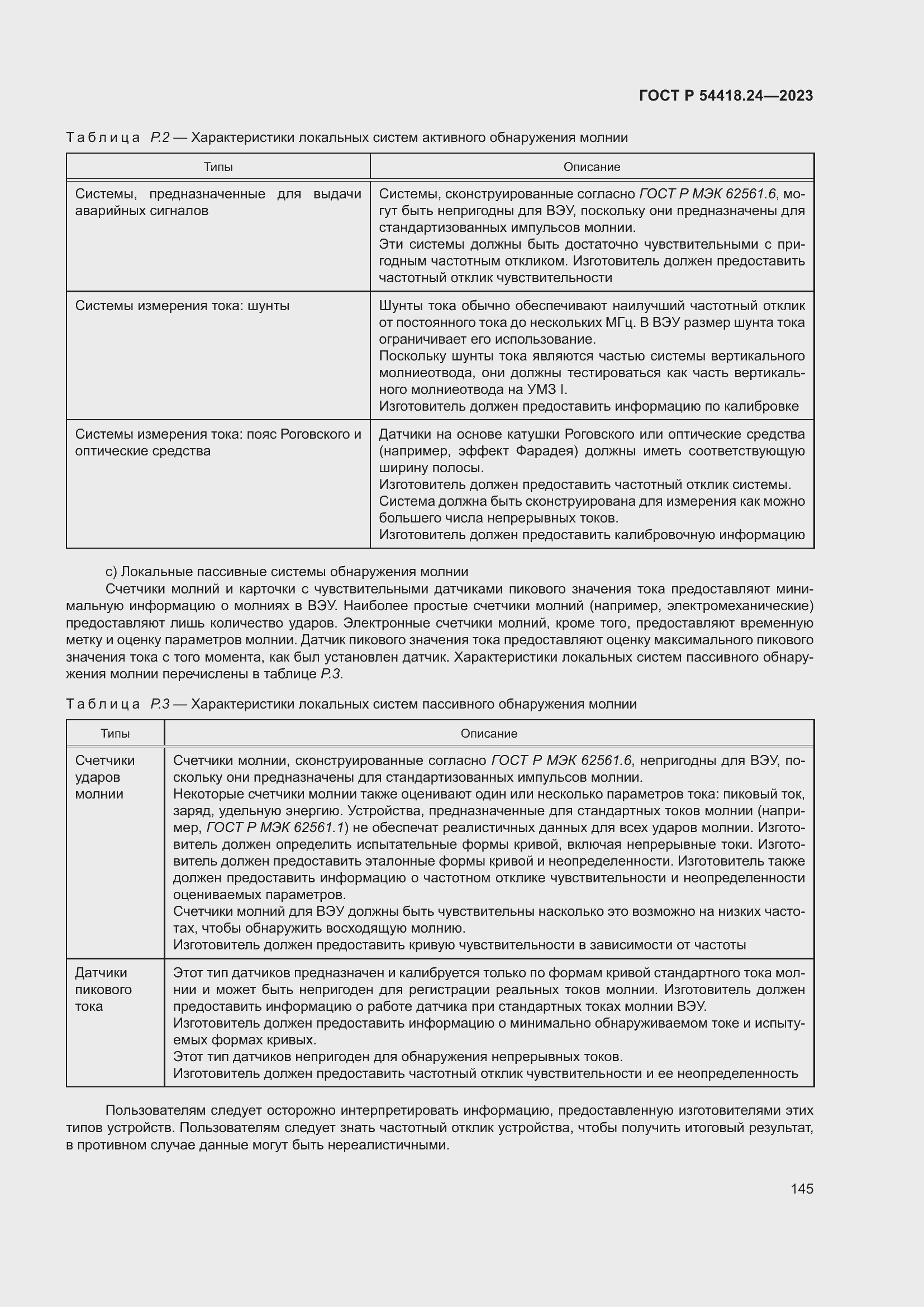 Страница 149 ГОСТ Р 54418.24-2023