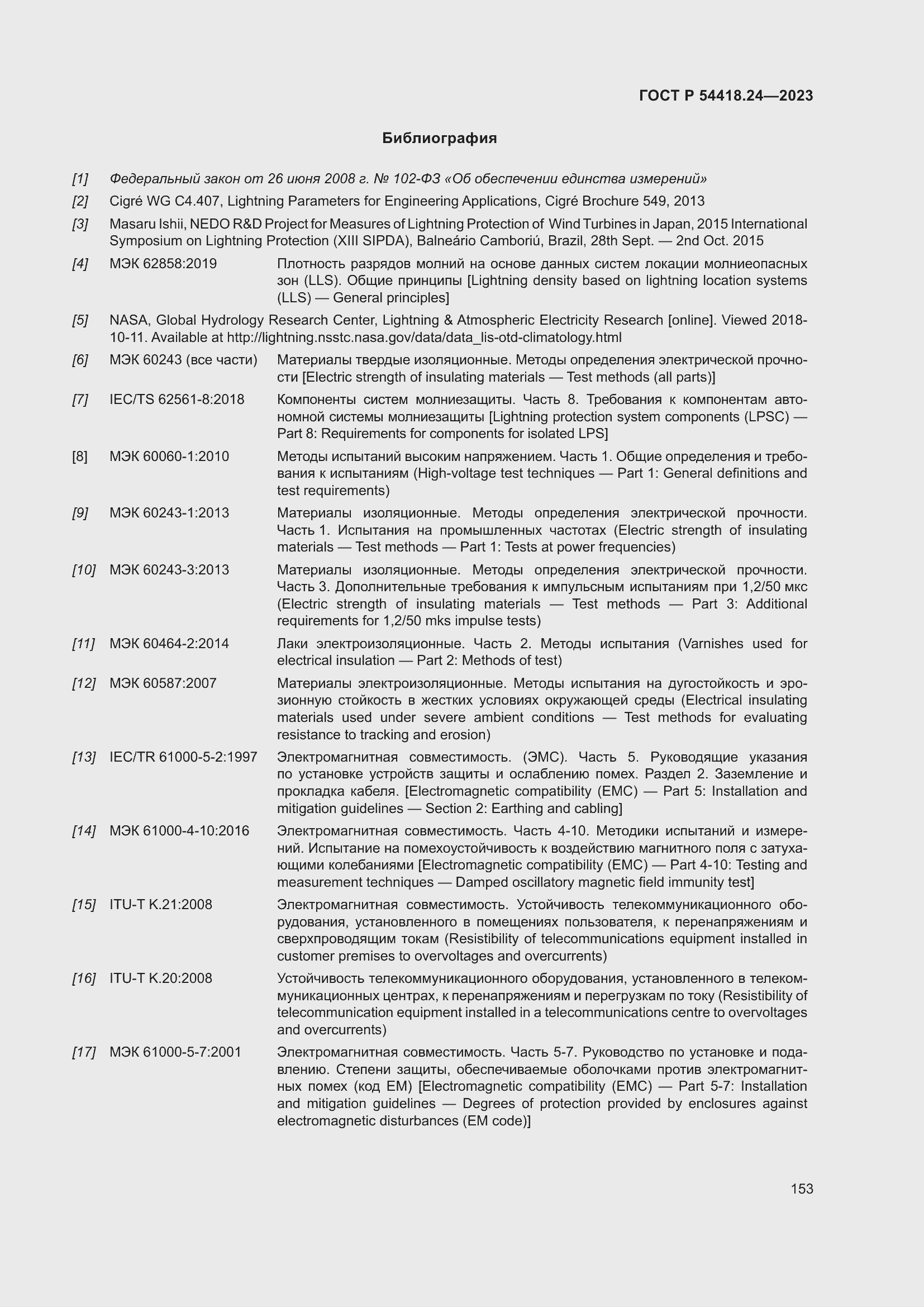 Страница 157 ГОСТ Р 54418.24-2023