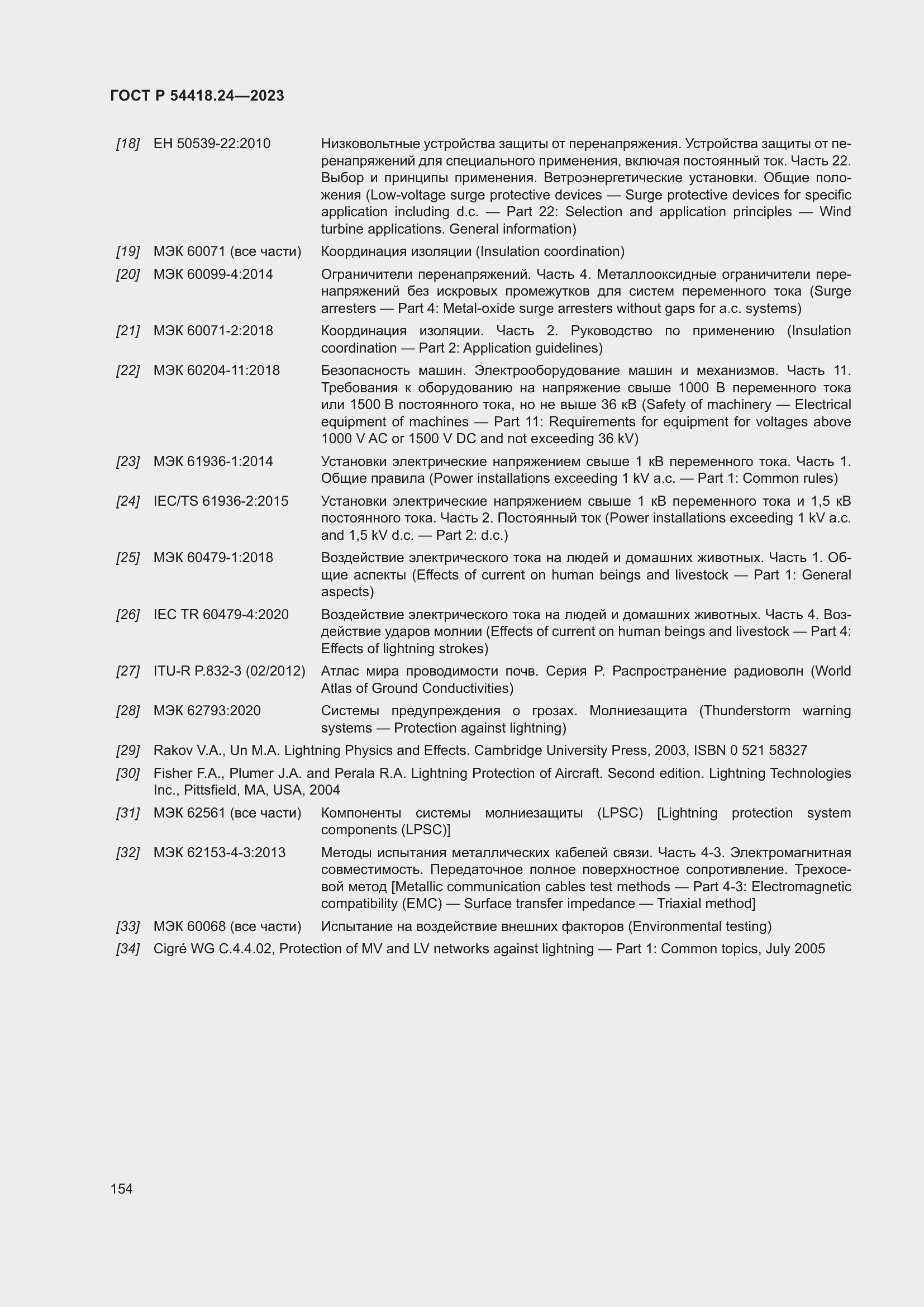 Страница 158 ГОСТ Р 54418.24-2023