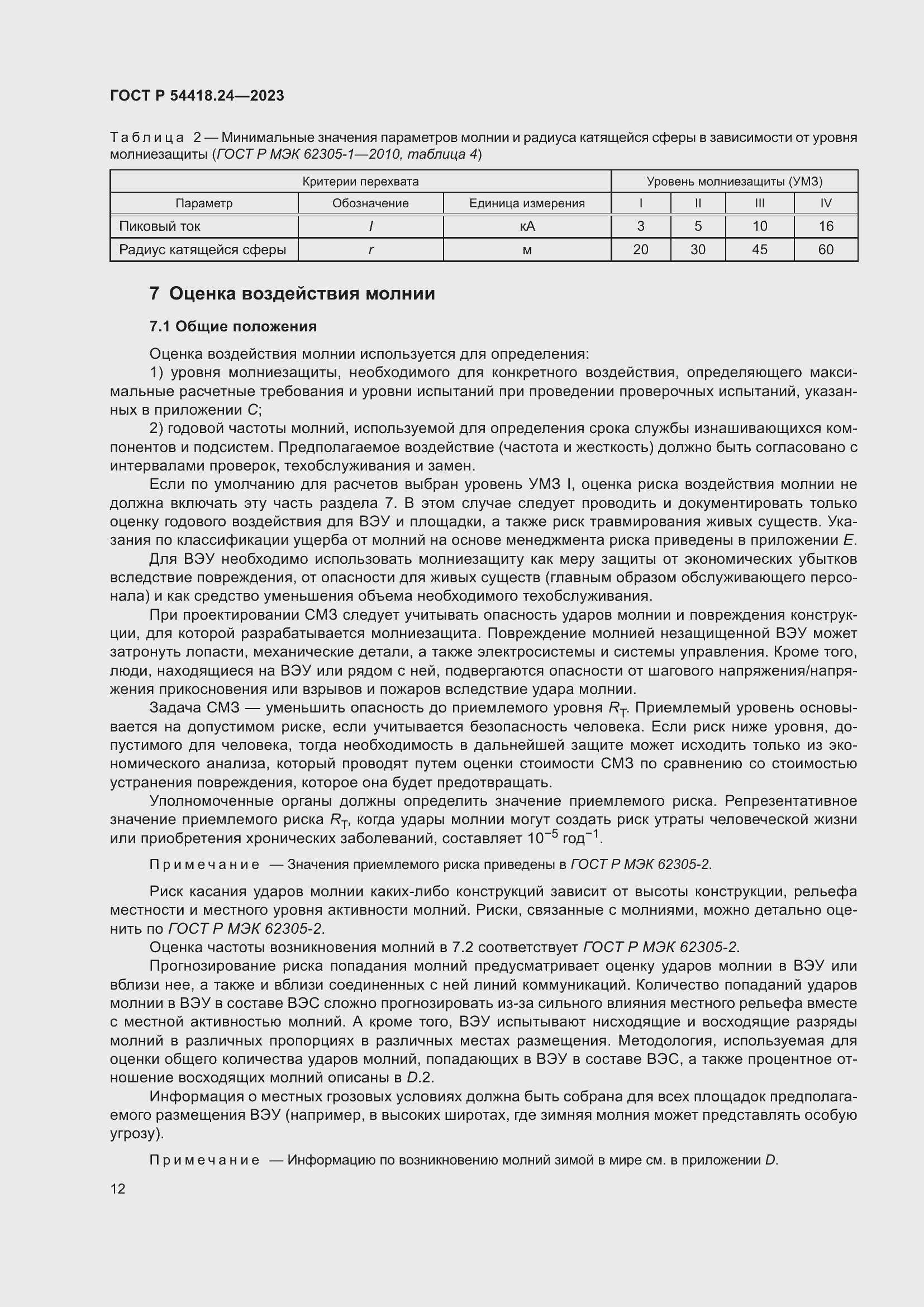 Страница 16 ГОСТ Р 54418.24-2023