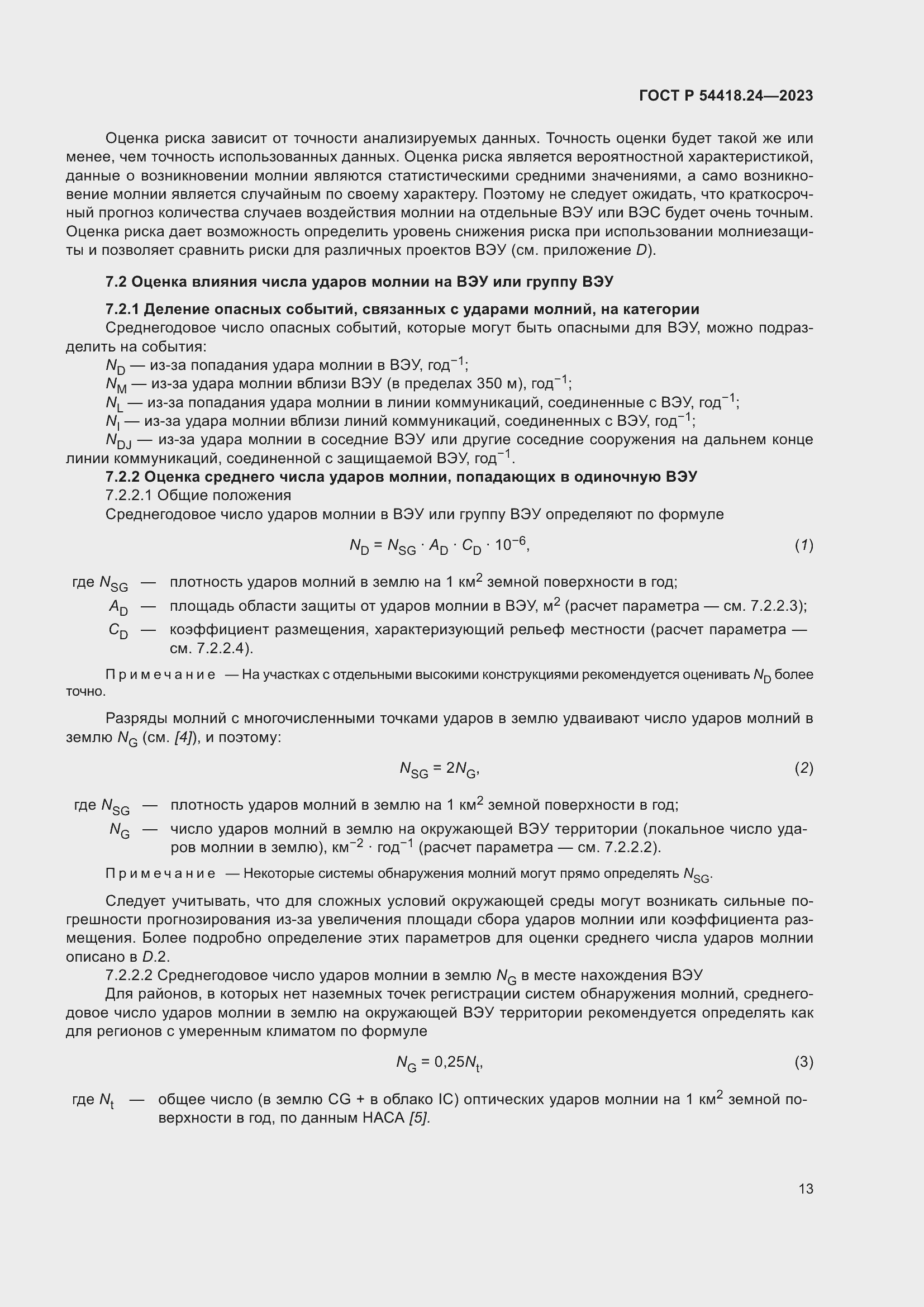 Страница 17 ГОСТ Р 54418.24-2023
