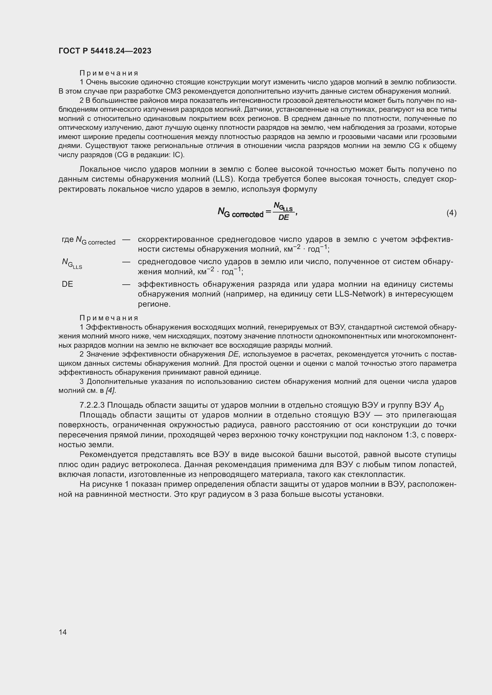 Страница 18 ГОСТ Р 54418.24-2023