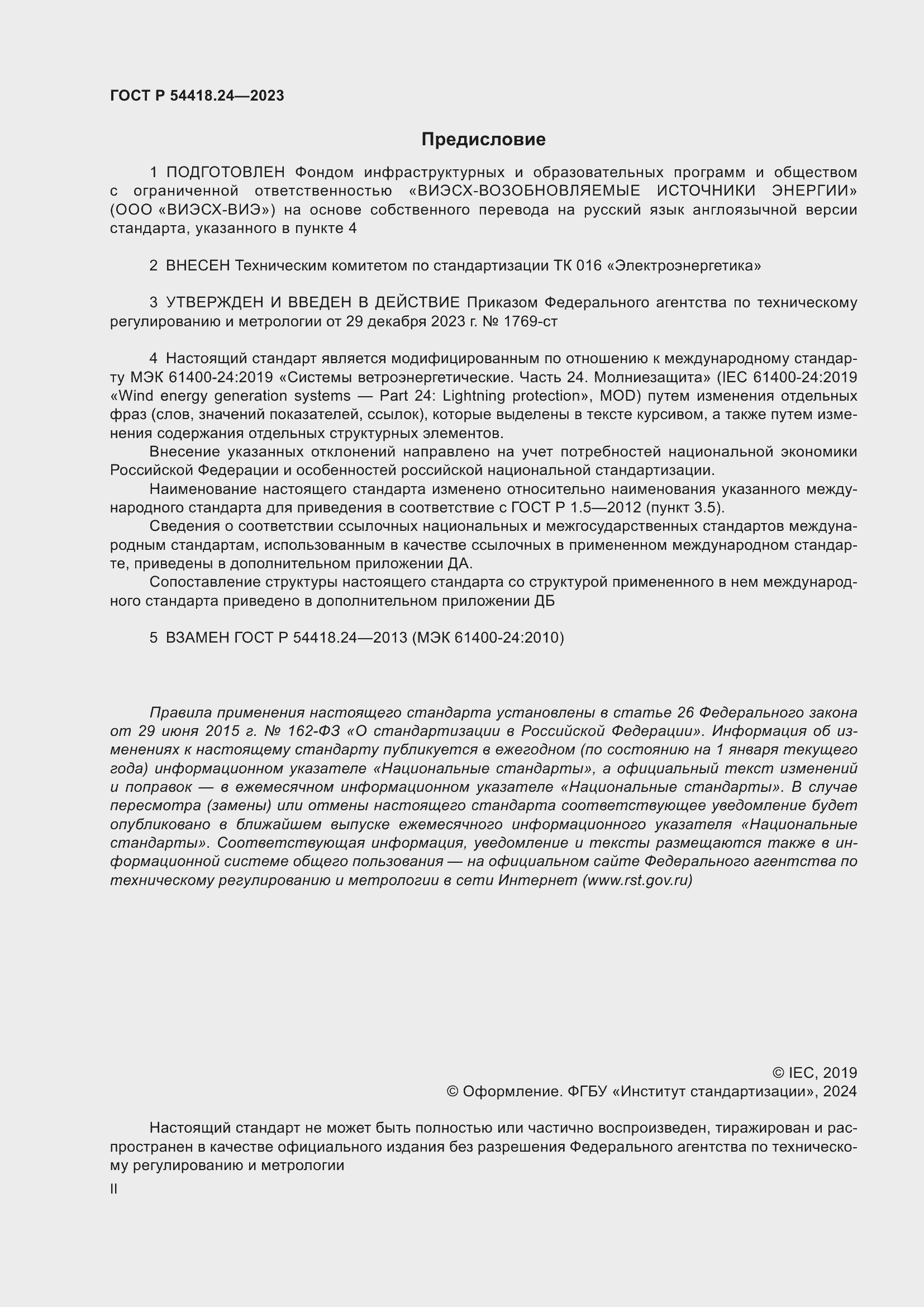 Страница 2 ГОСТ Р 54418.24-2023