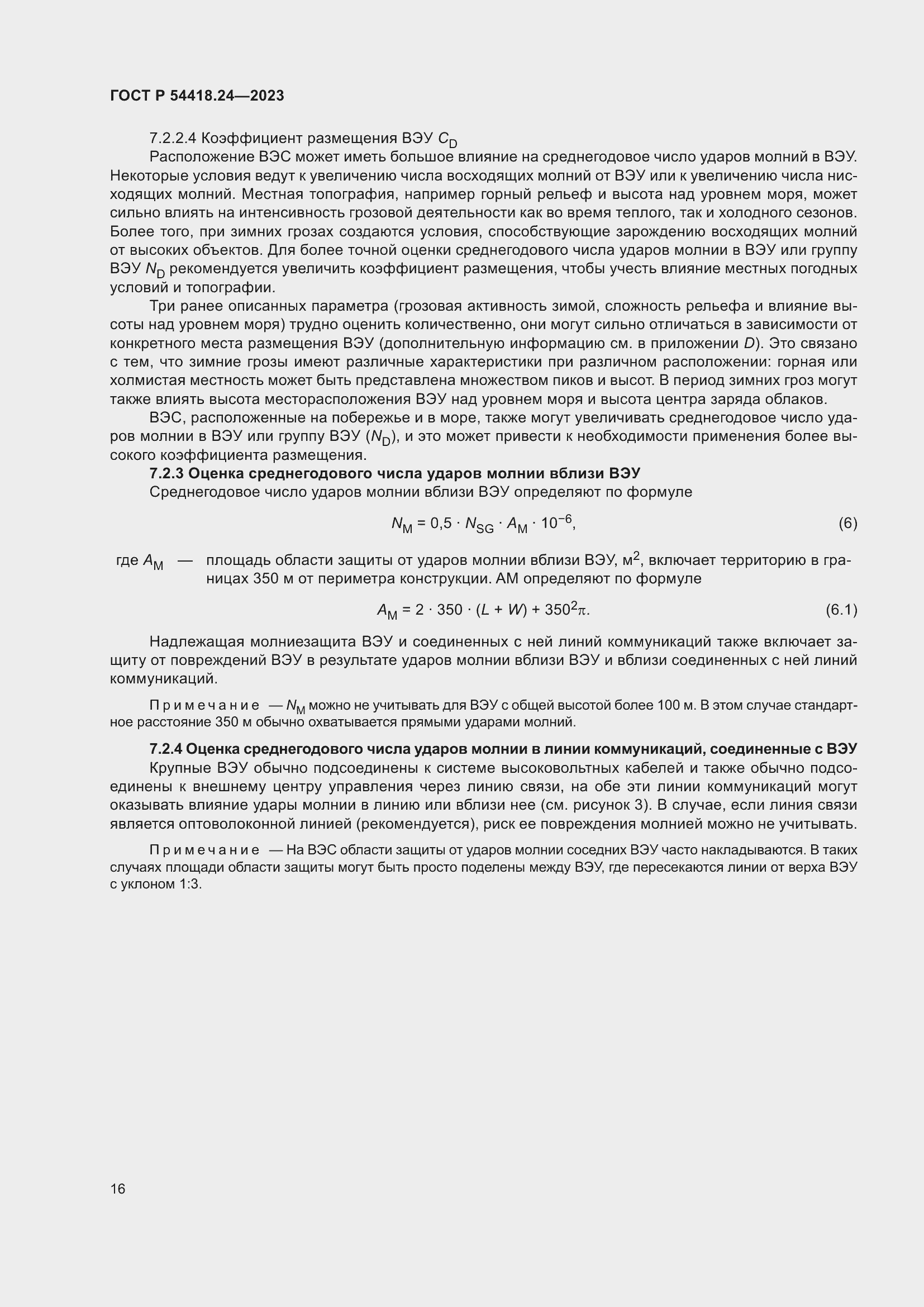 Страница 20 ГОСТ Р 54418.24-2023