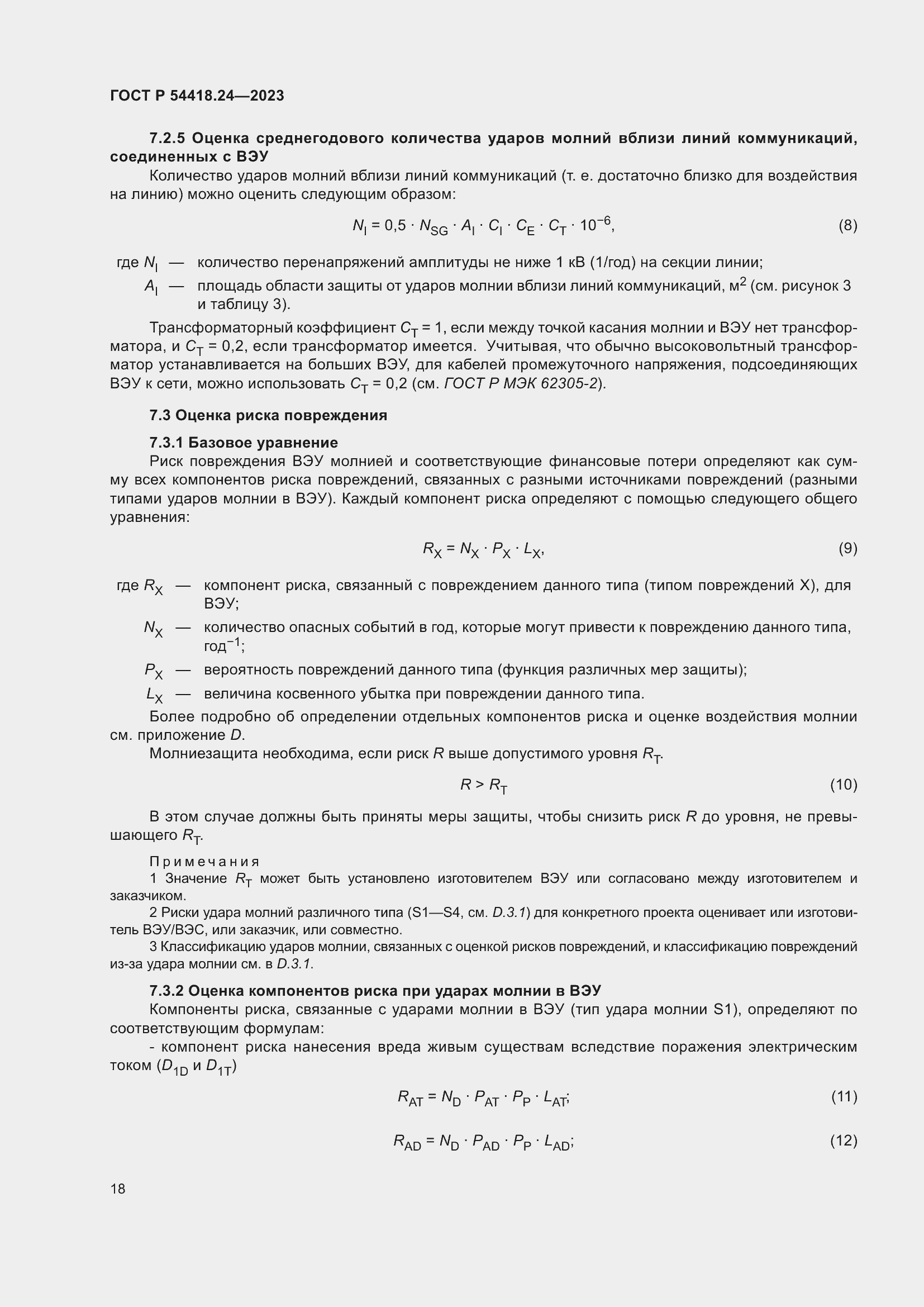 Страница 22 ГОСТ Р 54418.24-2023