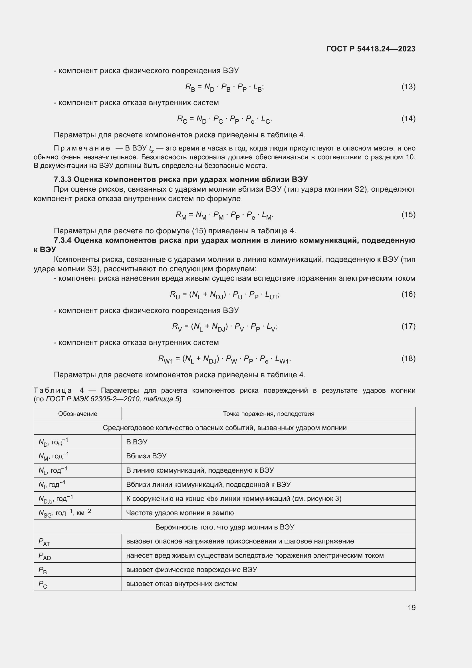 Страница 23 ГОСТ Р 54418.24-2023