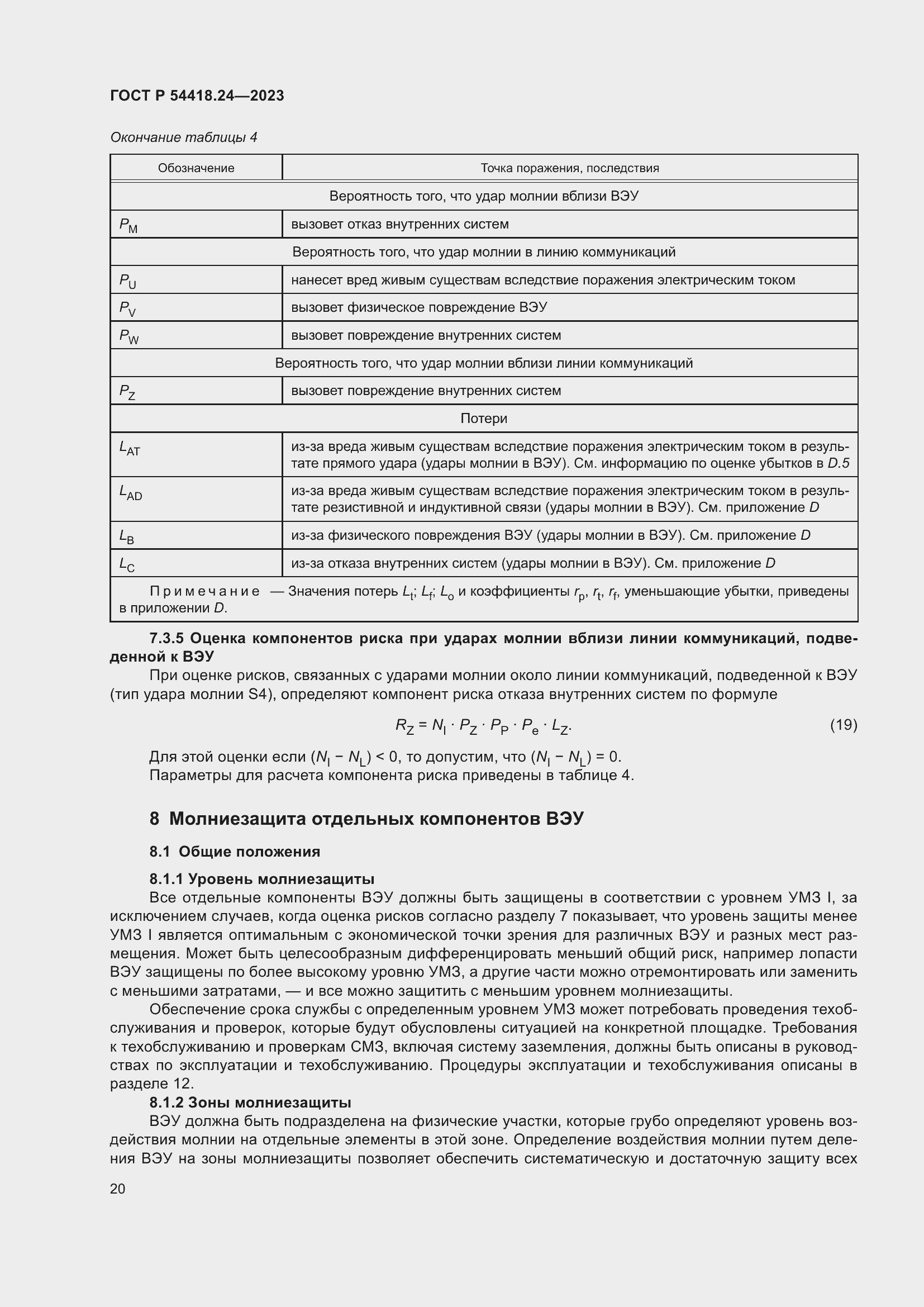 Страница 24 ГОСТ Р 54418.24-2023