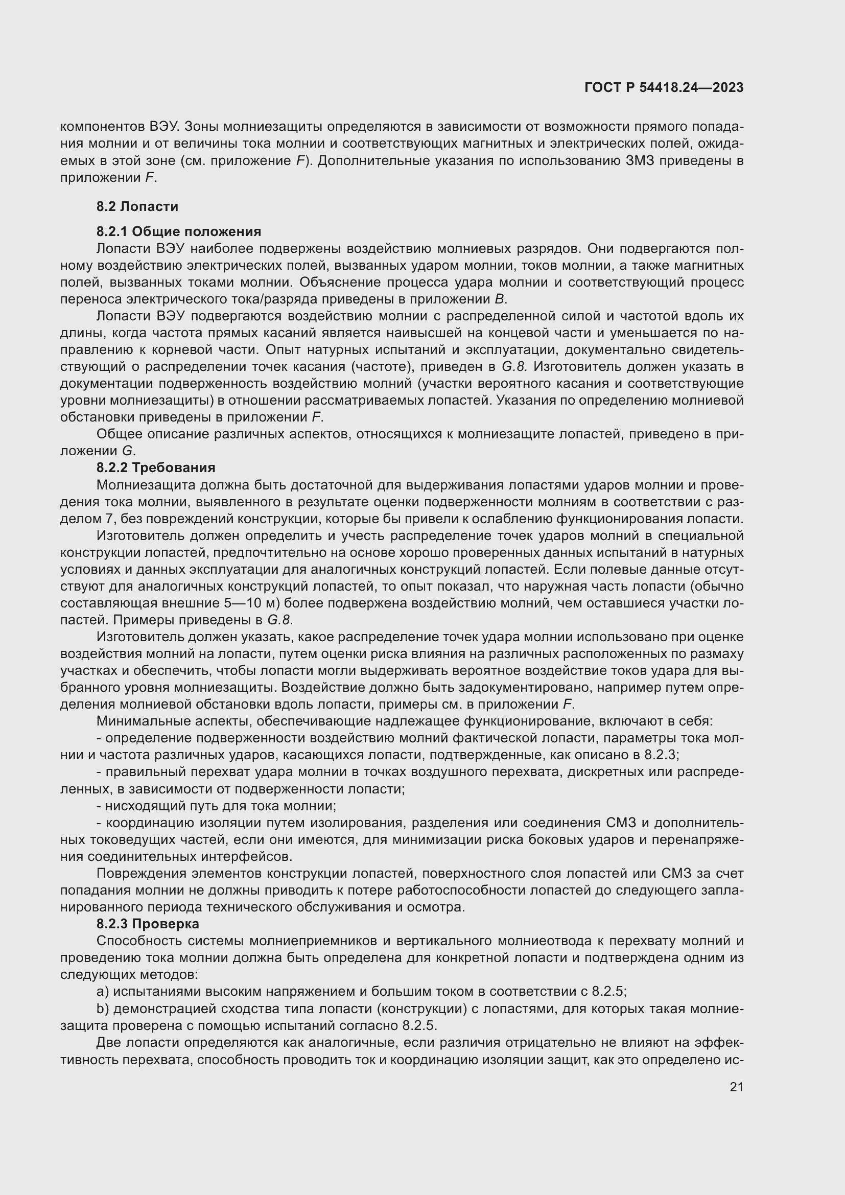 Страница 25 ГОСТ Р 54418.24-2023