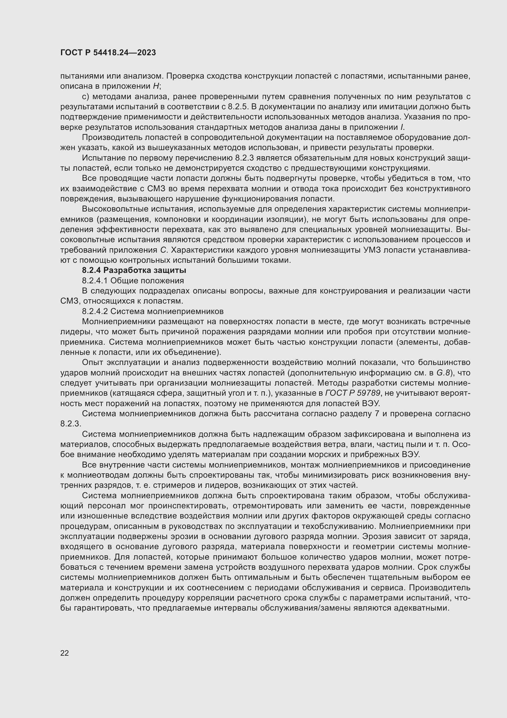 Страница 26 ГОСТ Р 54418.24-2023