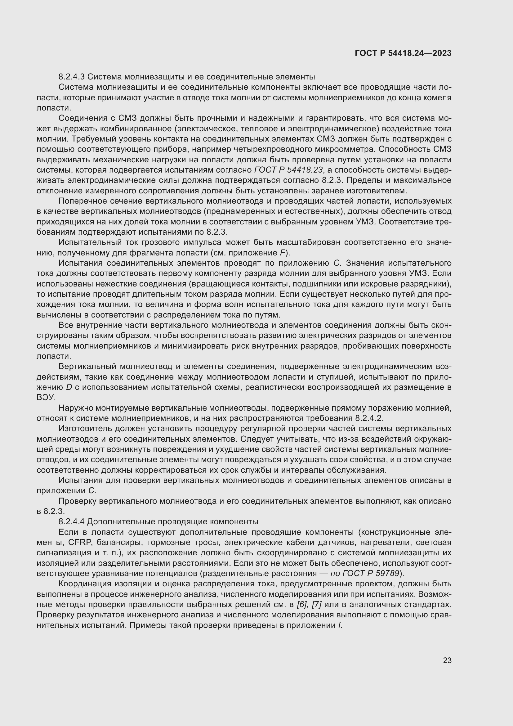 Страница 27 ГОСТ Р 54418.24-2023