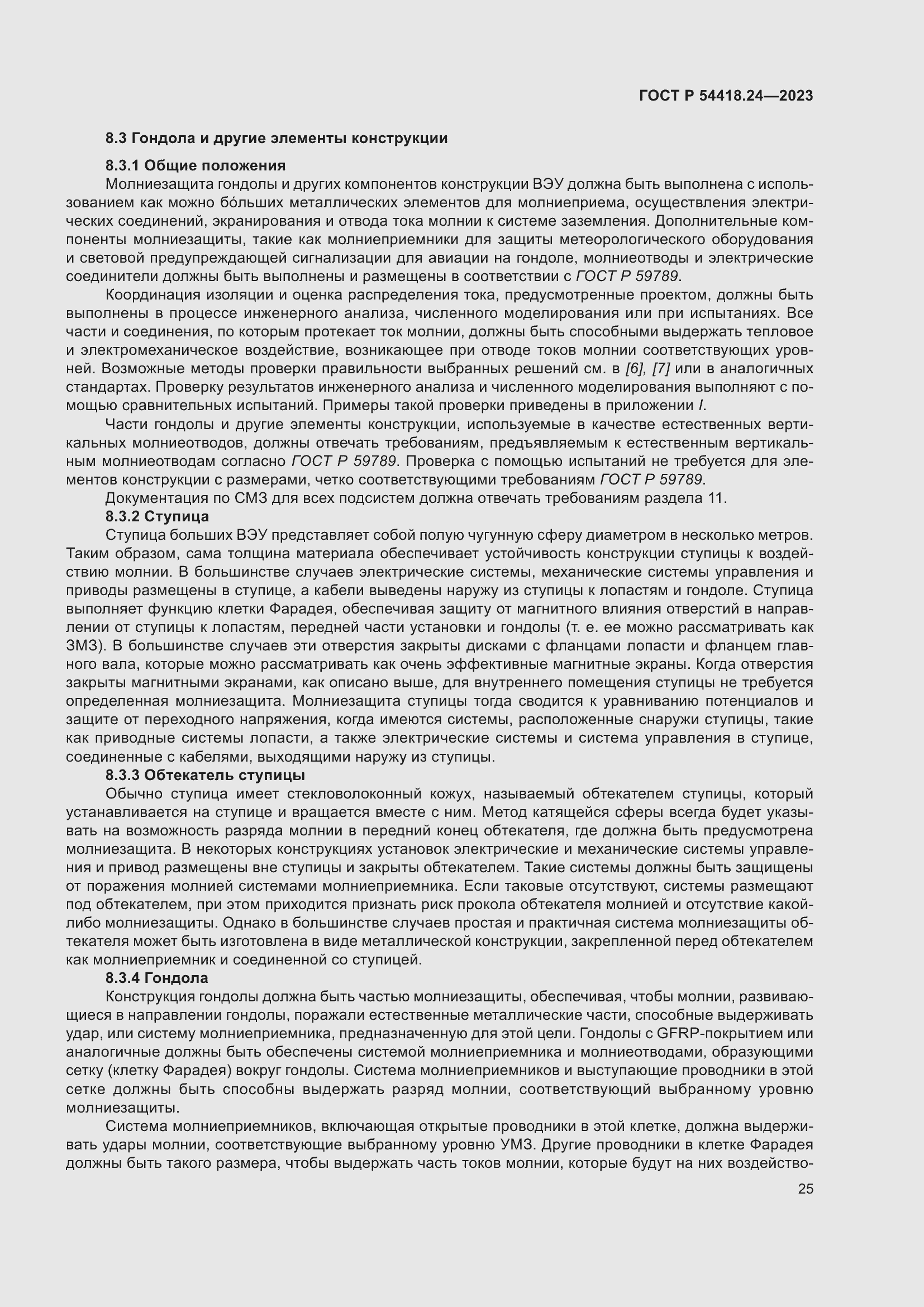 Страница 29 ГОСТ Р 54418.24-2023