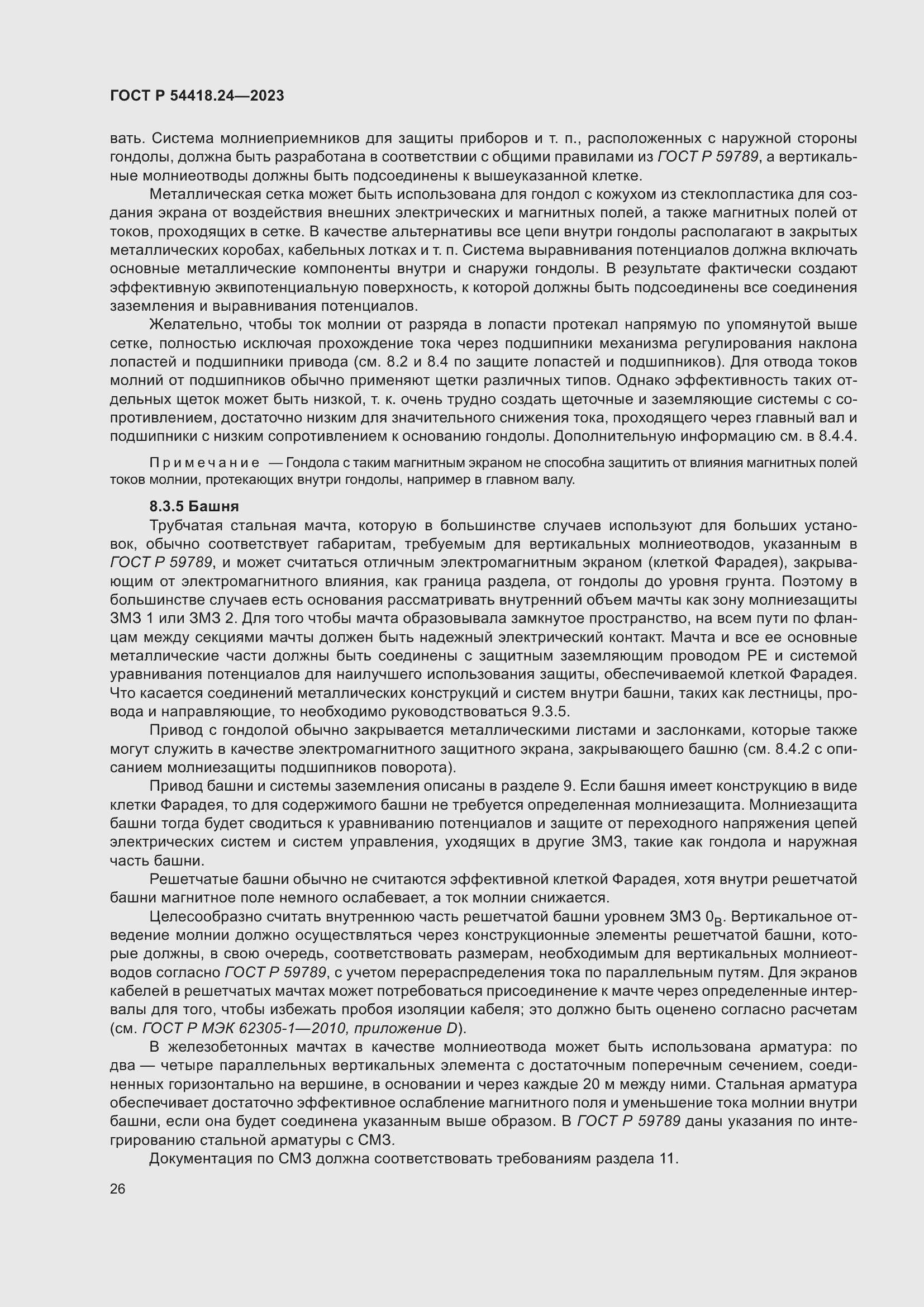 Страница 30 ГОСТ Р 54418.24-2023