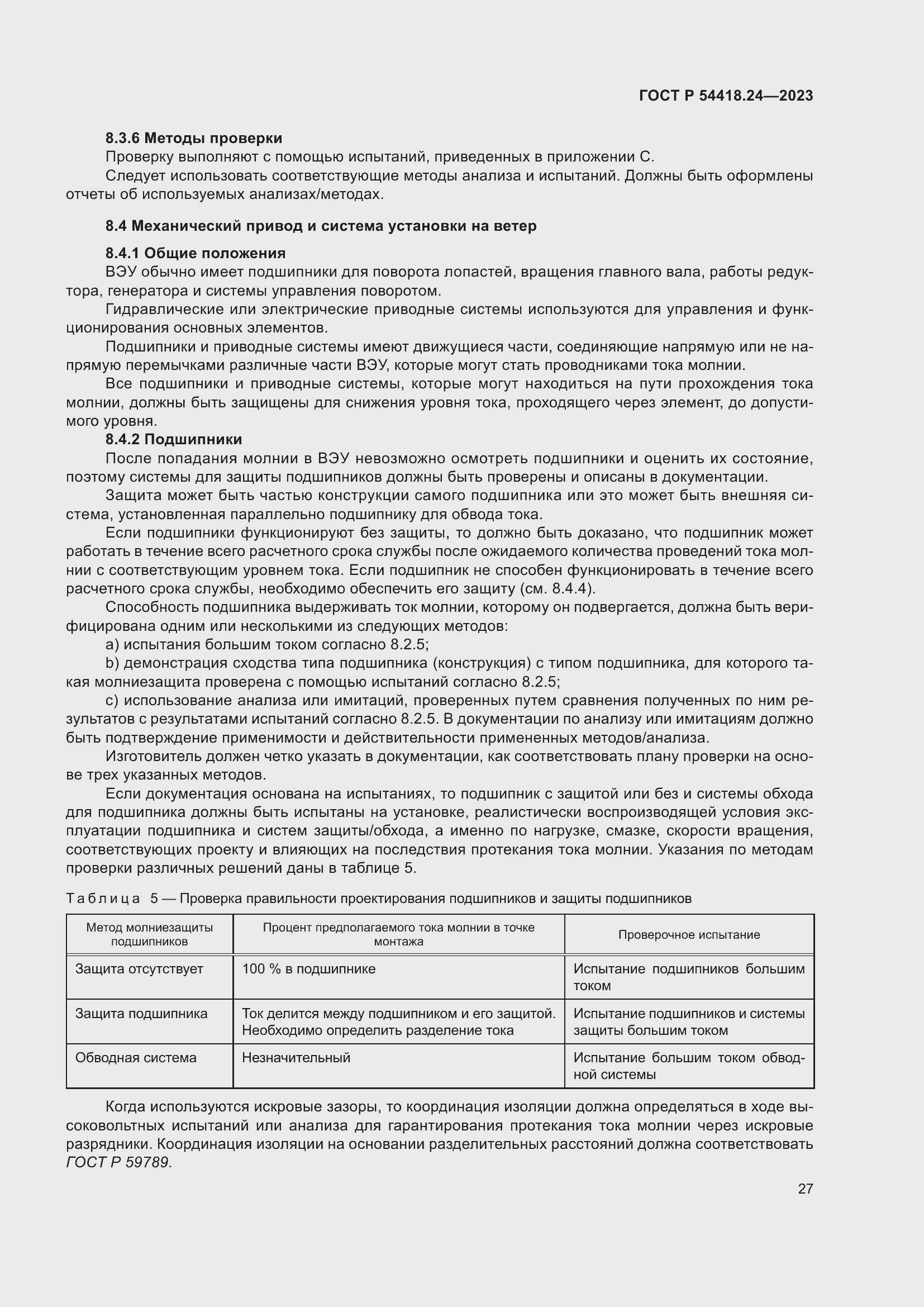 Страница 31 ГОСТ Р 54418.24-2023