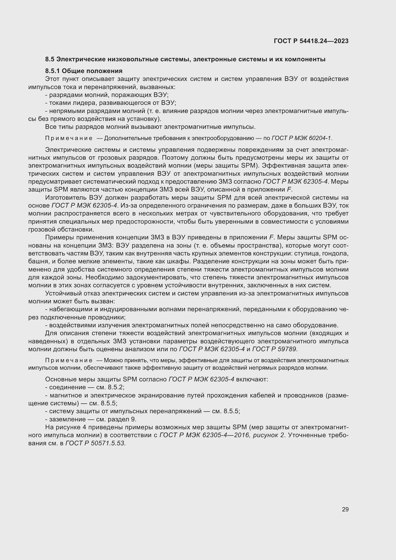 Страница 33 ГОСТ Р 54418.24-2023