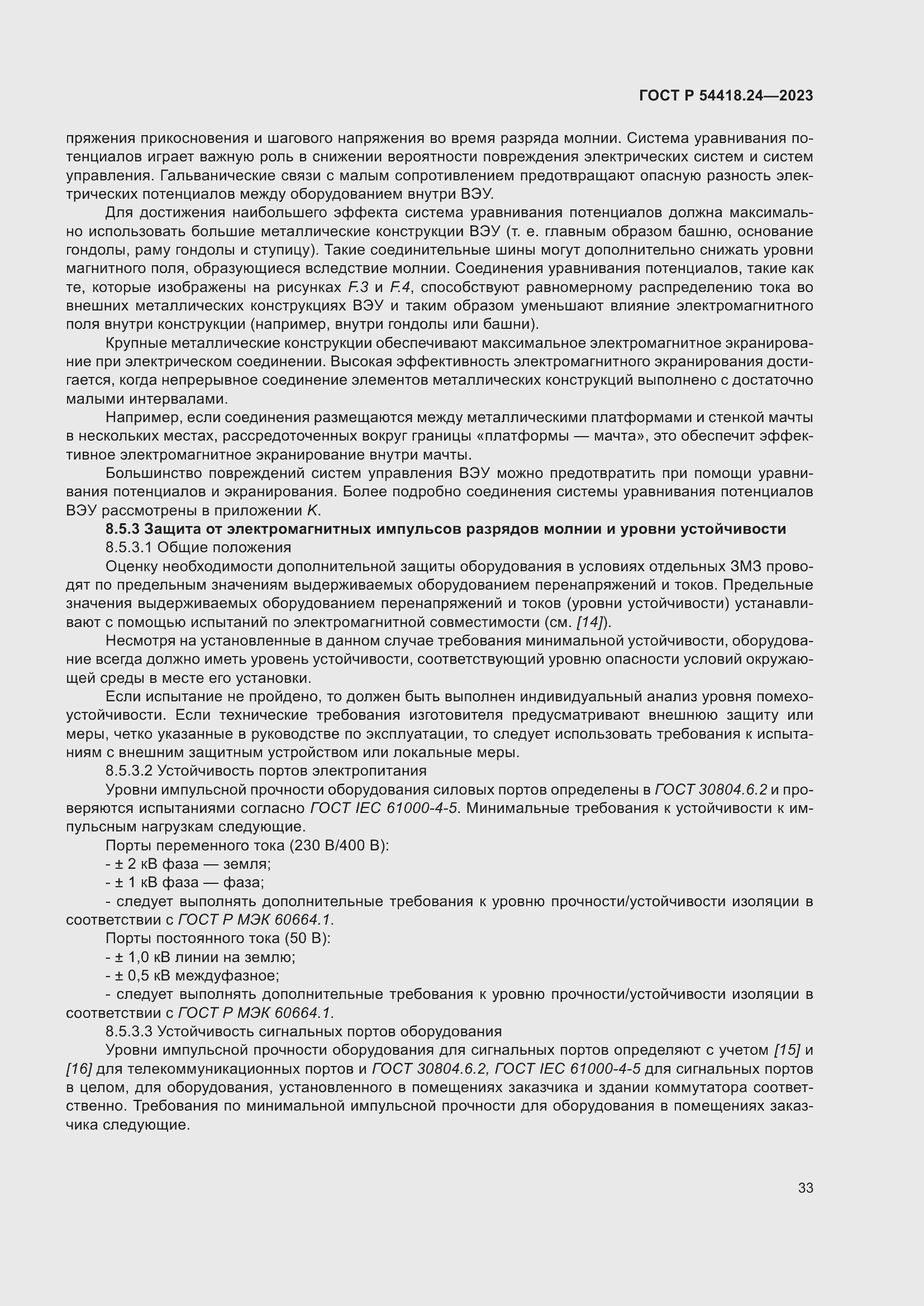 Страница 37 ГОСТ Р 54418.24-2023