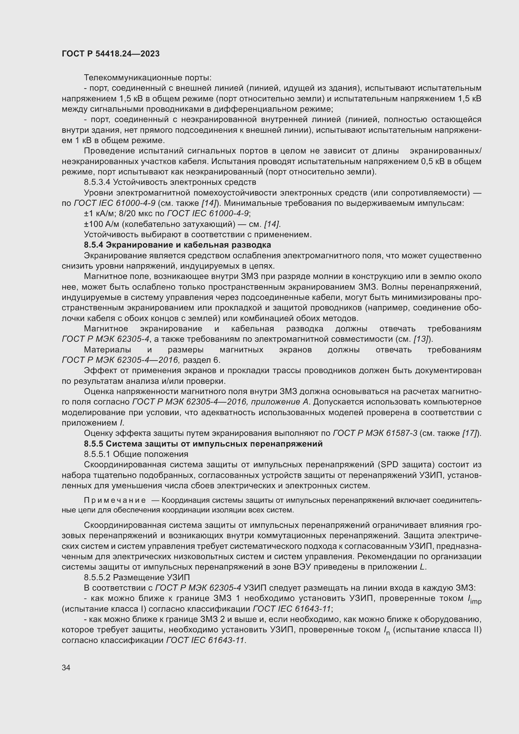 Страница 38 ГОСТ Р 54418.24-2023