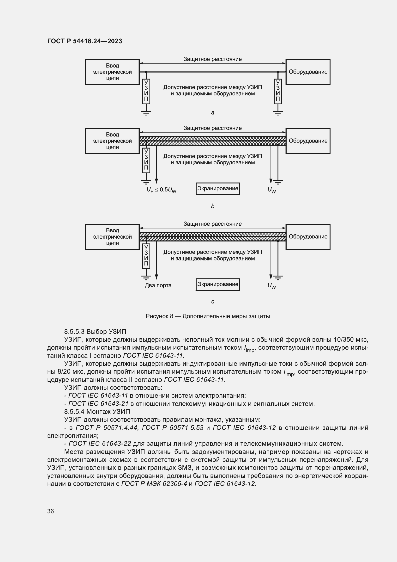 Страница 40 ГОСТ Р 54418.24-2023