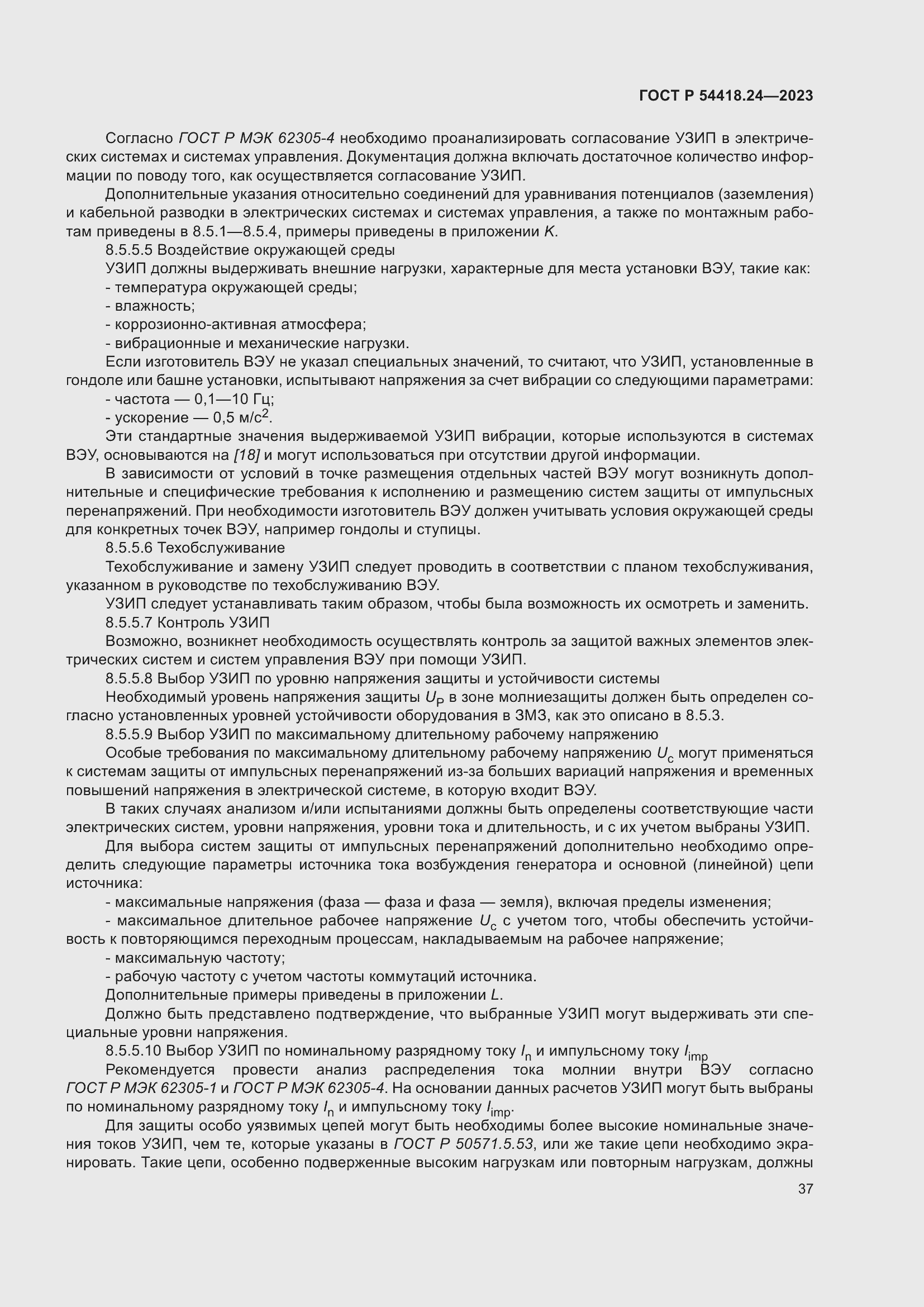 Страница 41 ГОСТ Р 54418.24-2023