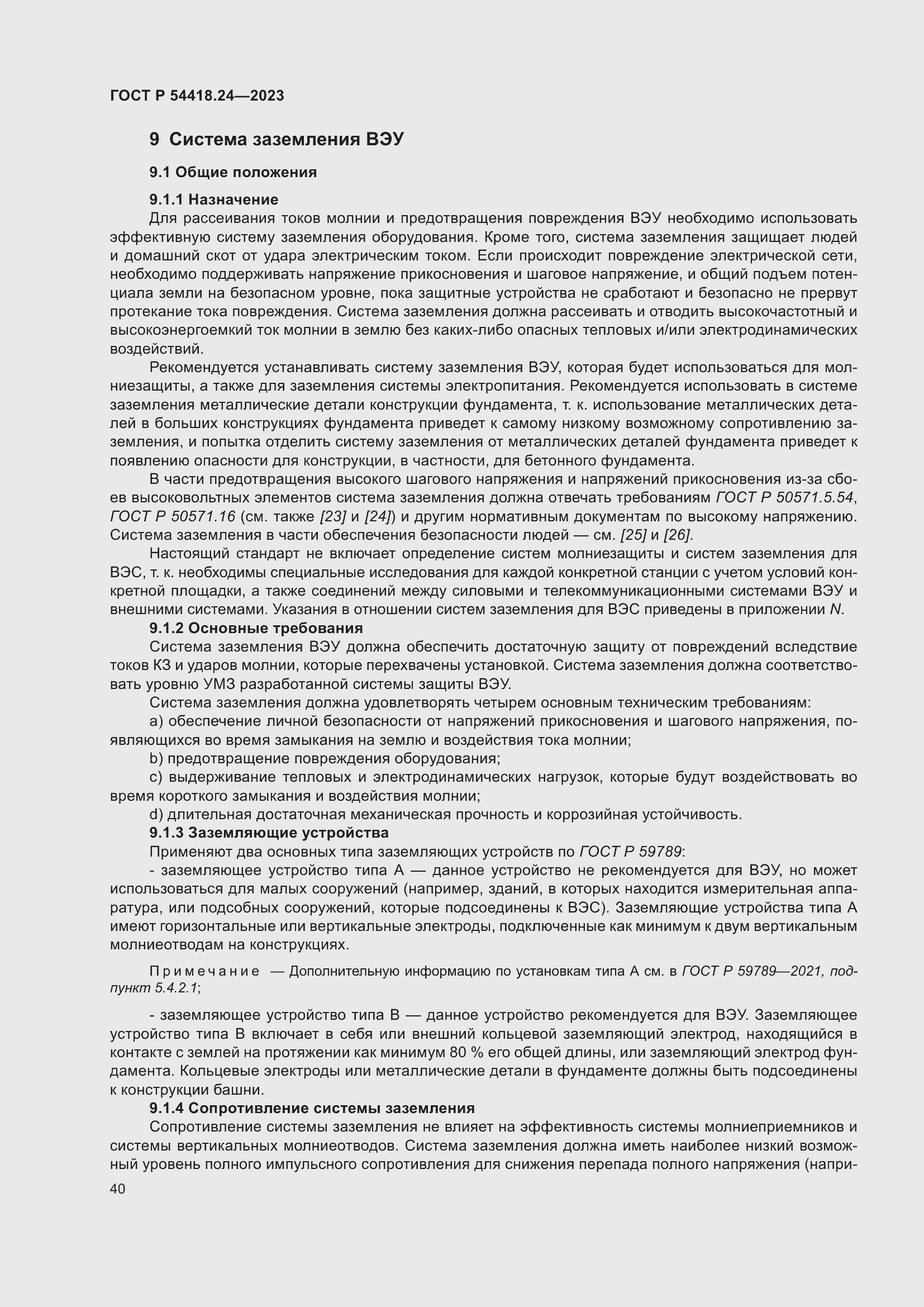 Страница 44 ГОСТ Р 54418.24-2023