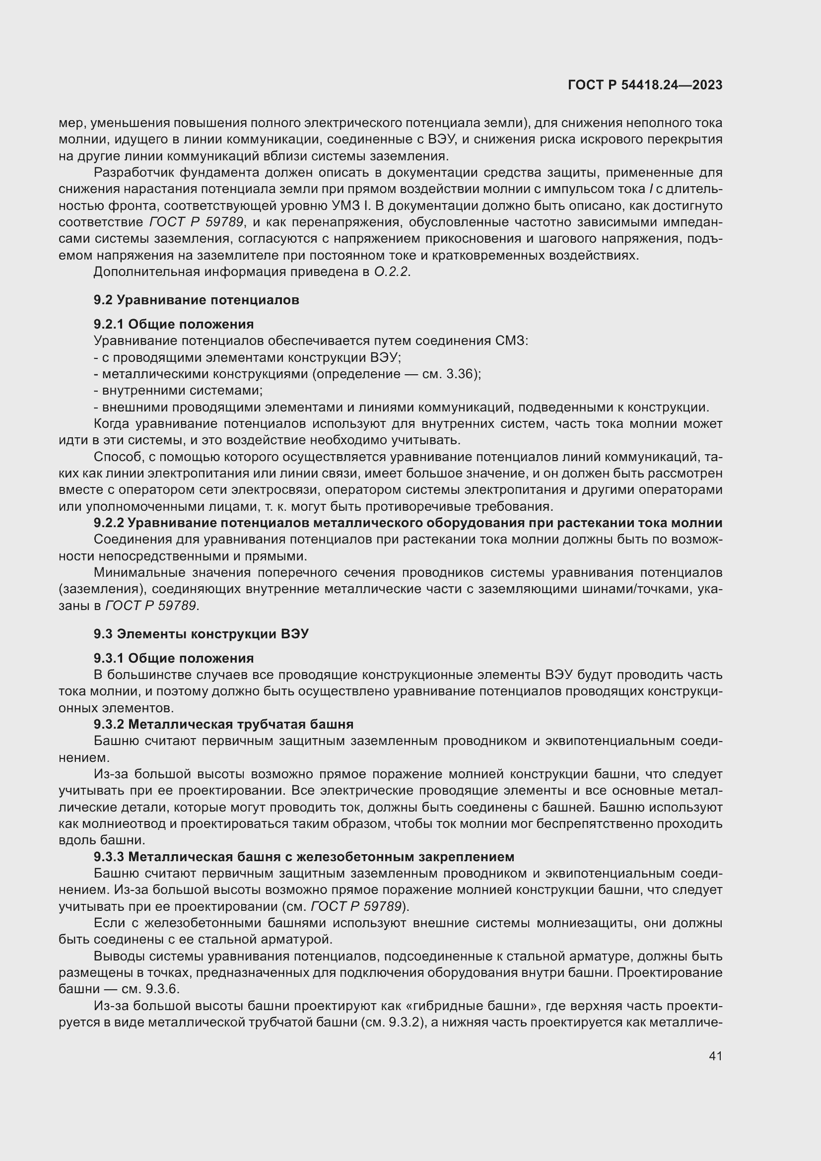 Страница 45 ГОСТ Р 54418.24-2023