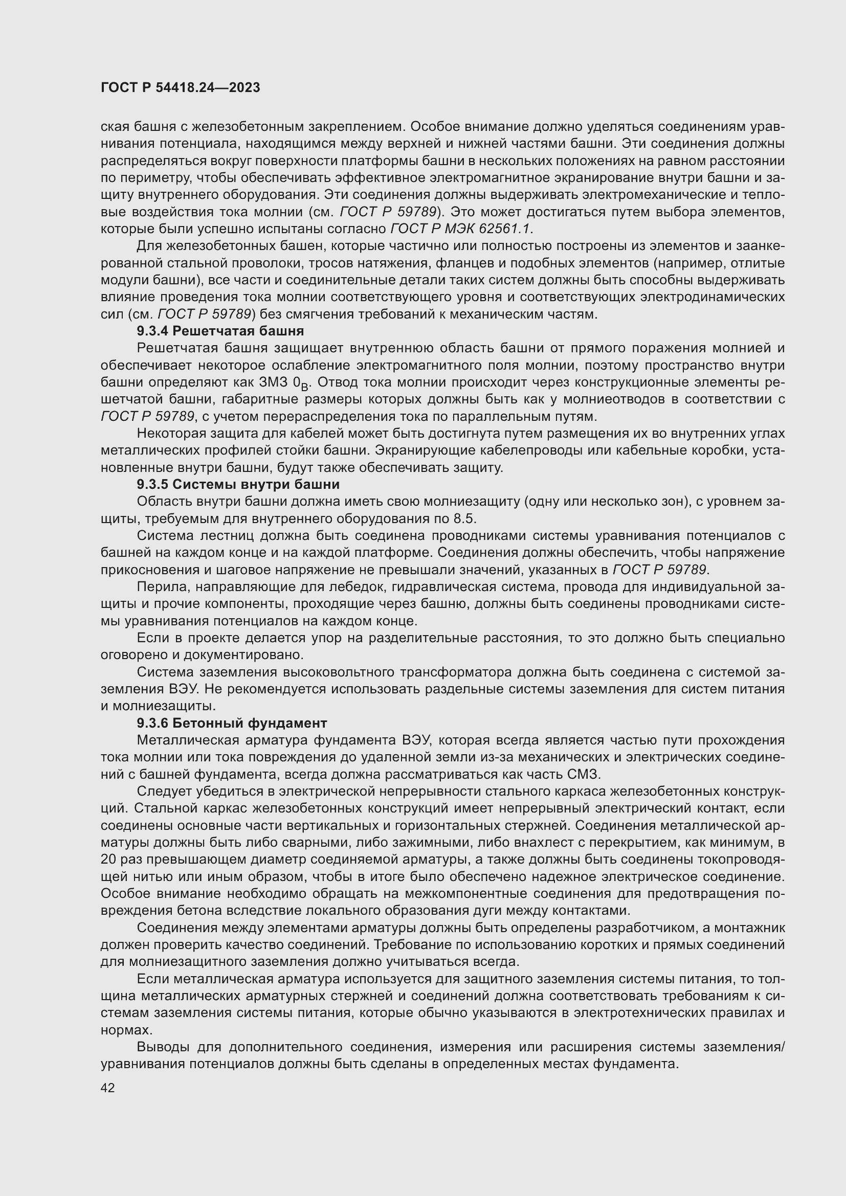 Страница 46 ГОСТ Р 54418.24-2023