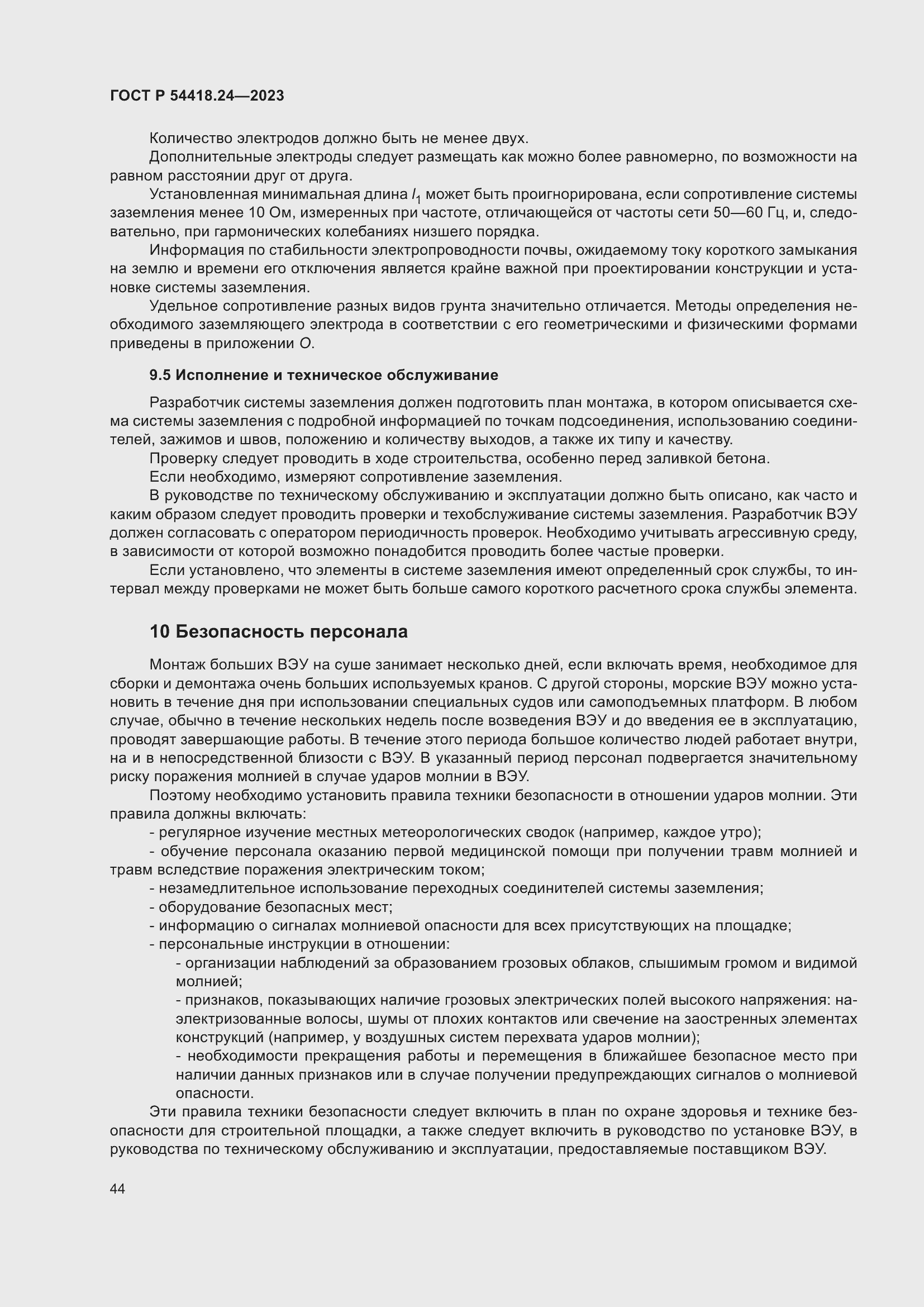 Страница 48 ГОСТ Р 54418.24-2023