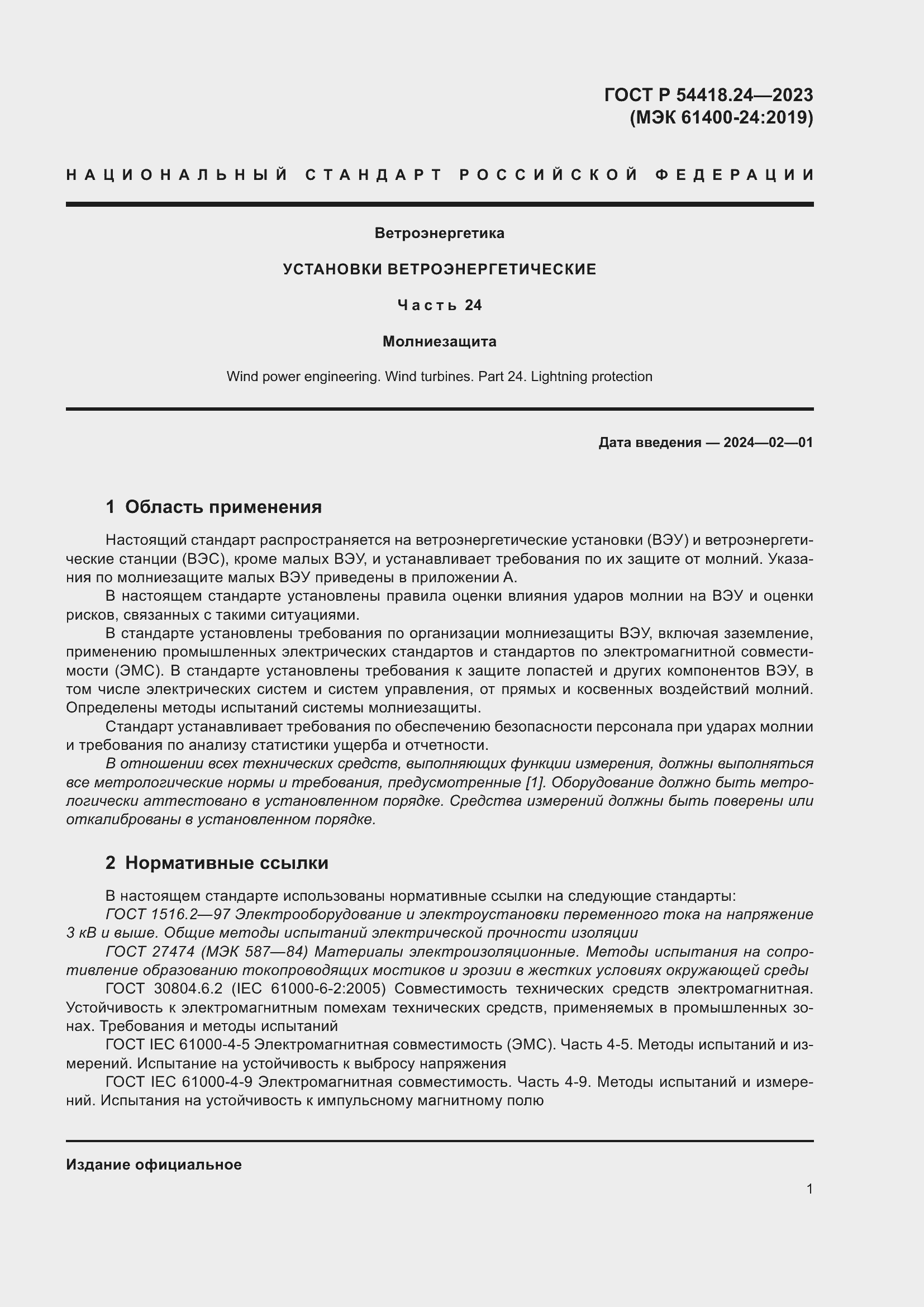 Страница 5 ГОСТ Р 54418.24-2023