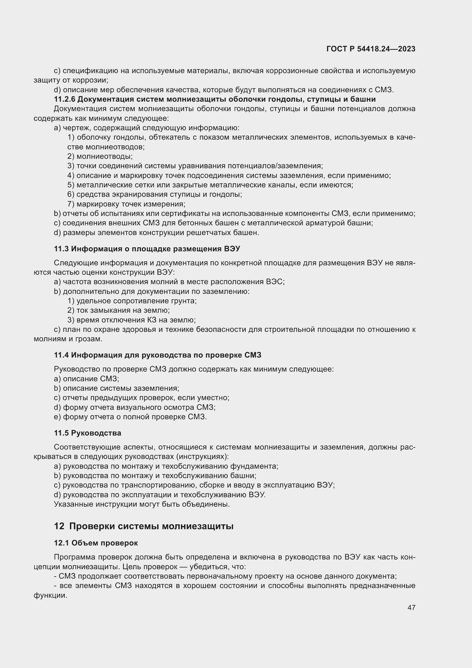 Страница 51 ГОСТ Р 54418.24-2023