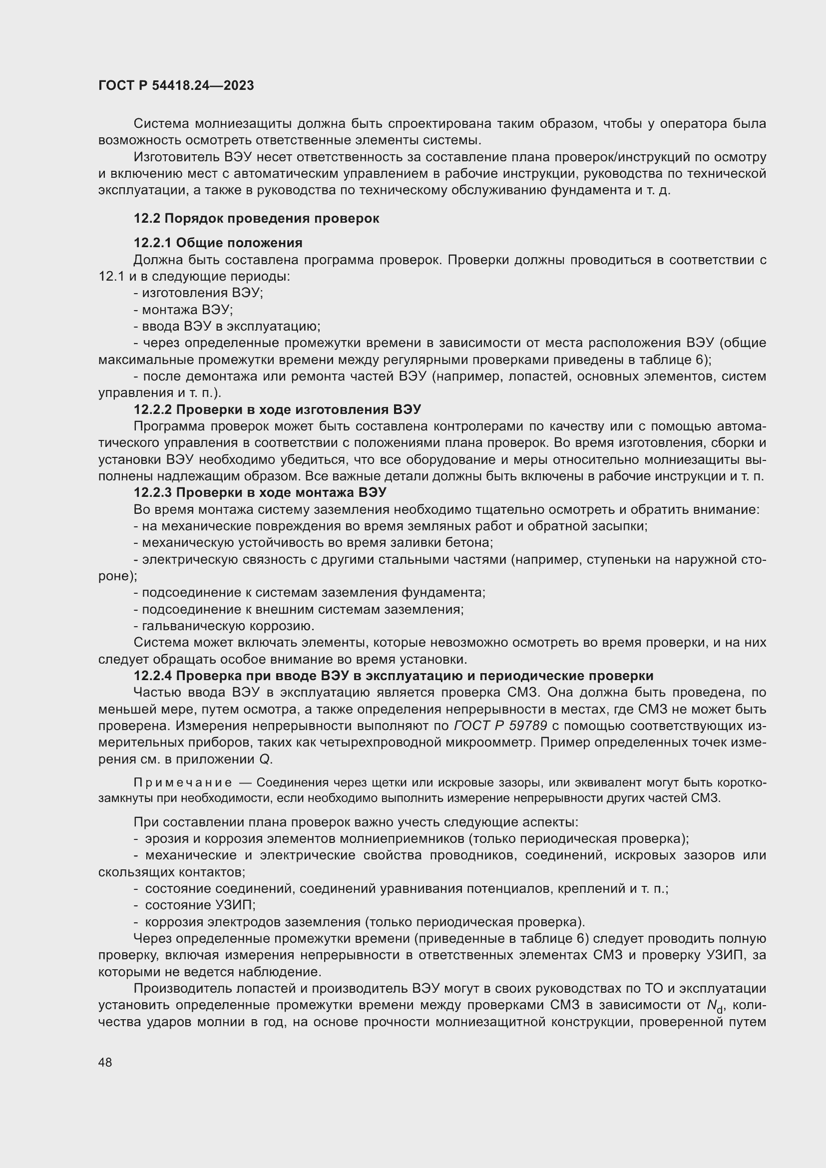 Страница 52 ГОСТ Р 54418.24-2023