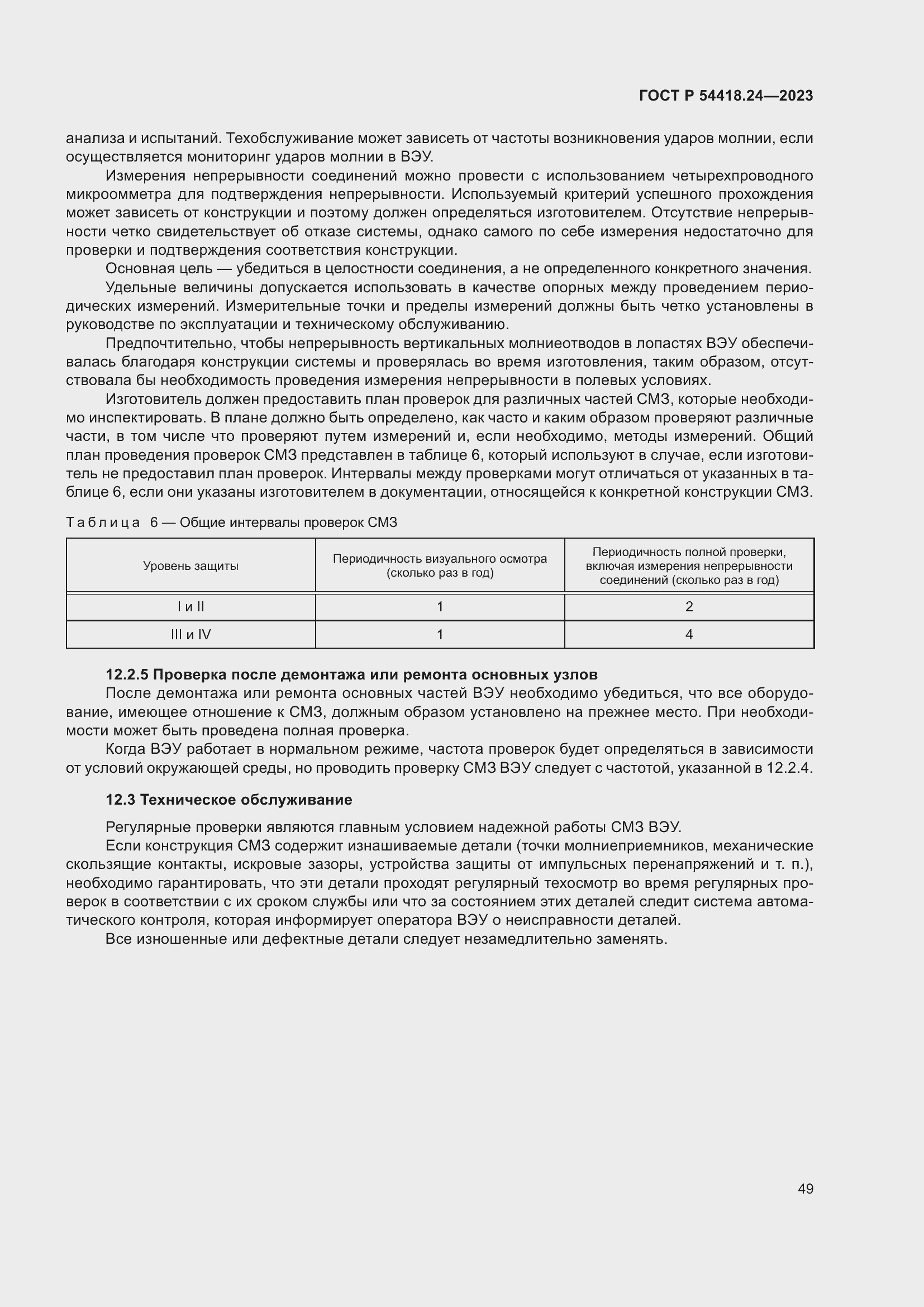 Страница 53 ГОСТ Р 54418.24-2023