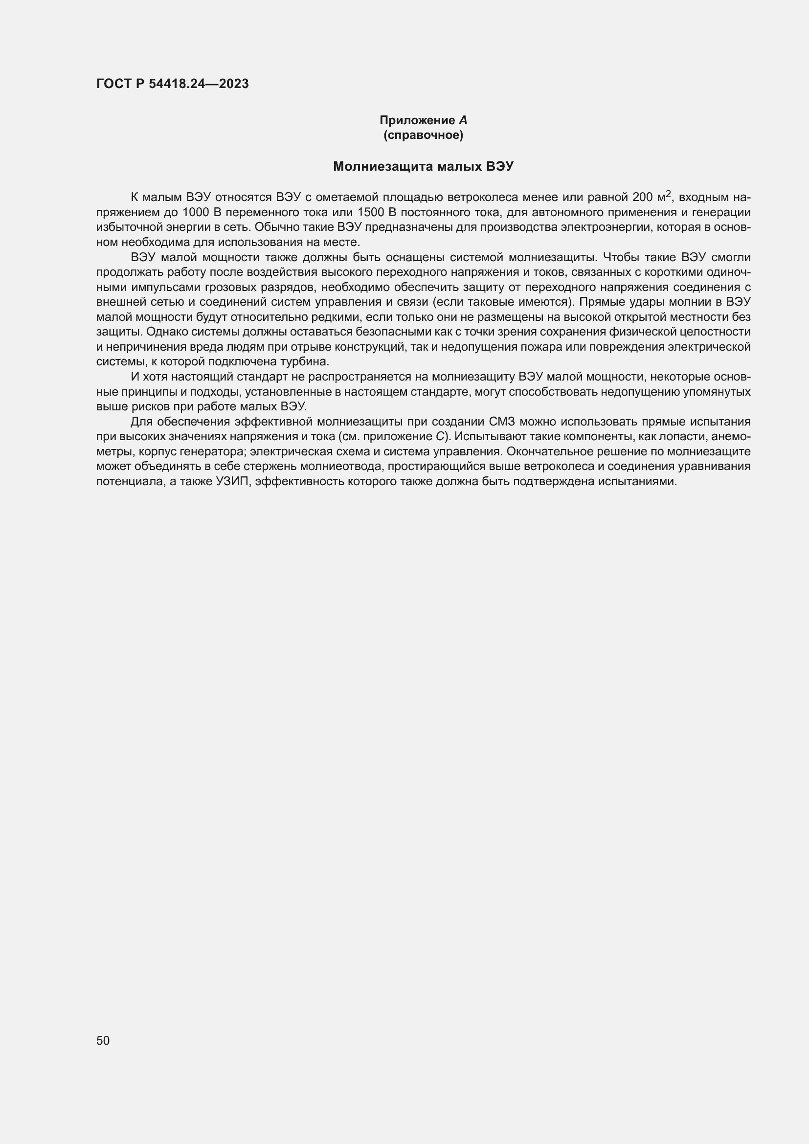 Страница 54 ГОСТ Р 54418.24-2023