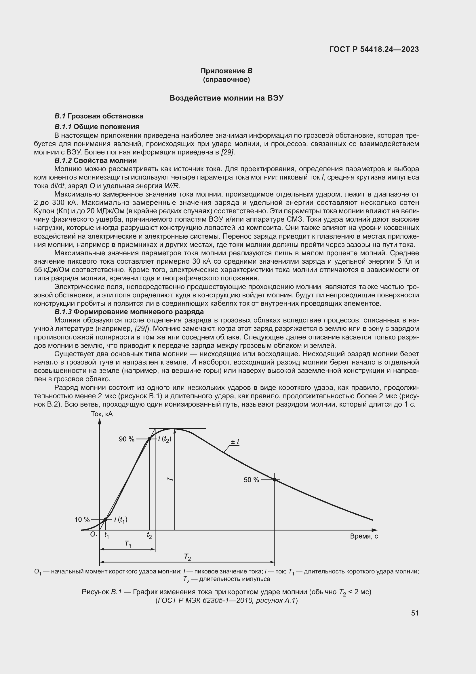 Страница 55 ГОСТ Р 54418.24-2023