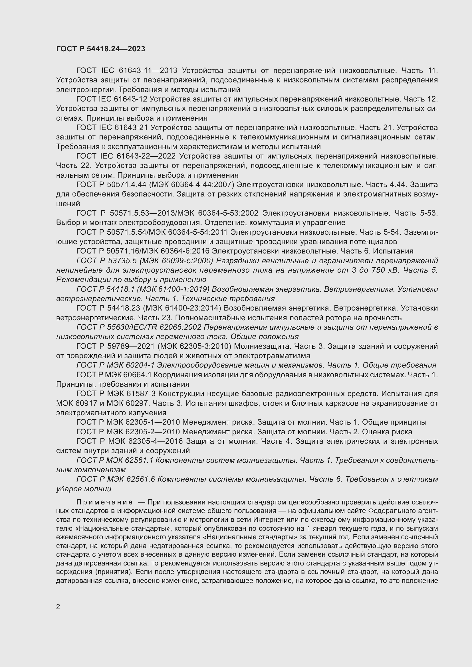 Страница 6 ГОСТ Р 54418.24-2023