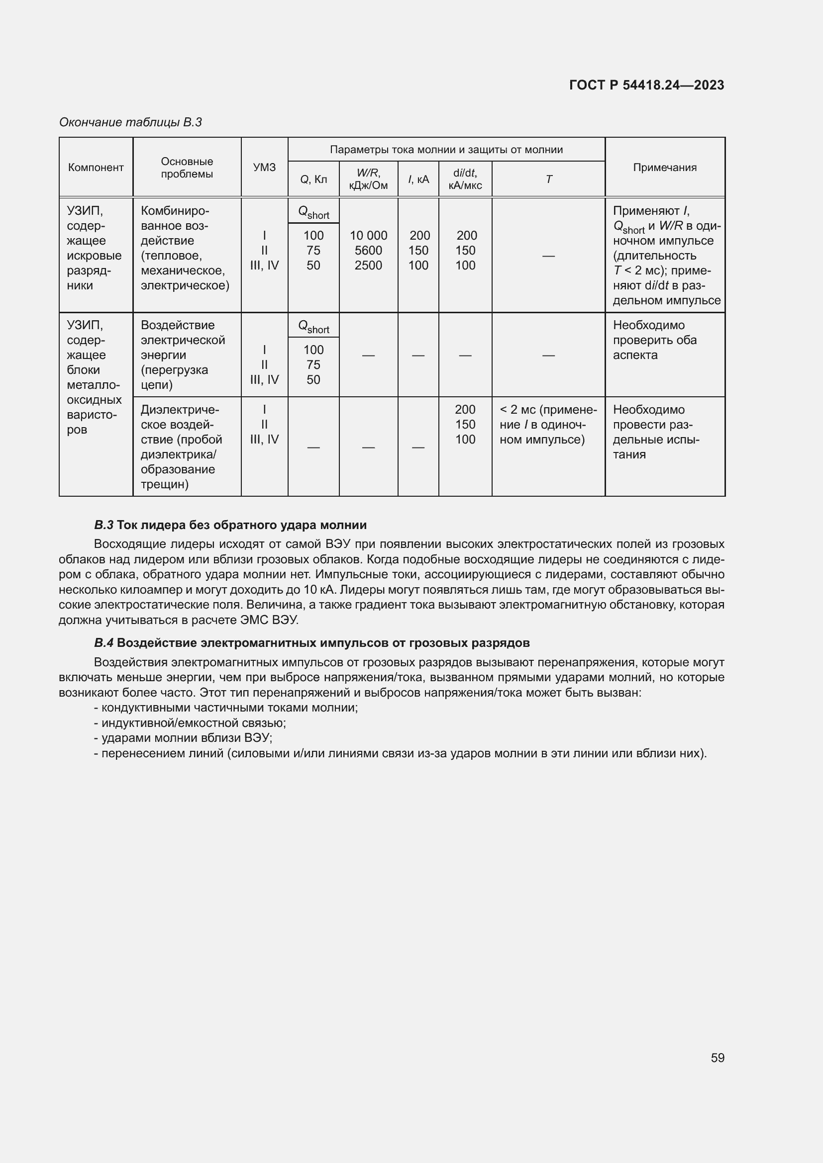 Страница 63 ГОСТ Р 54418.24-2023