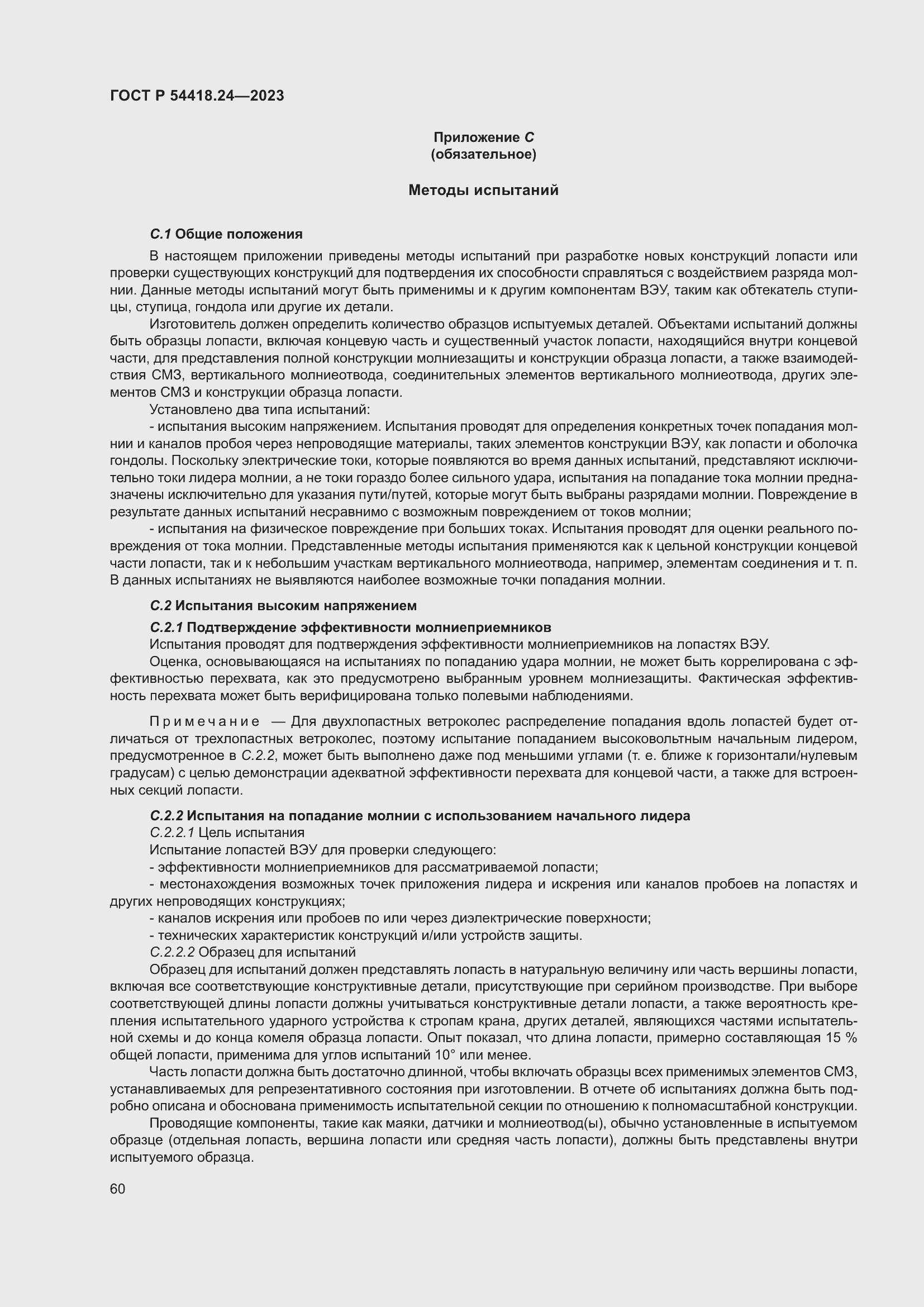 Страница 64 ГОСТ Р 54418.24-2023