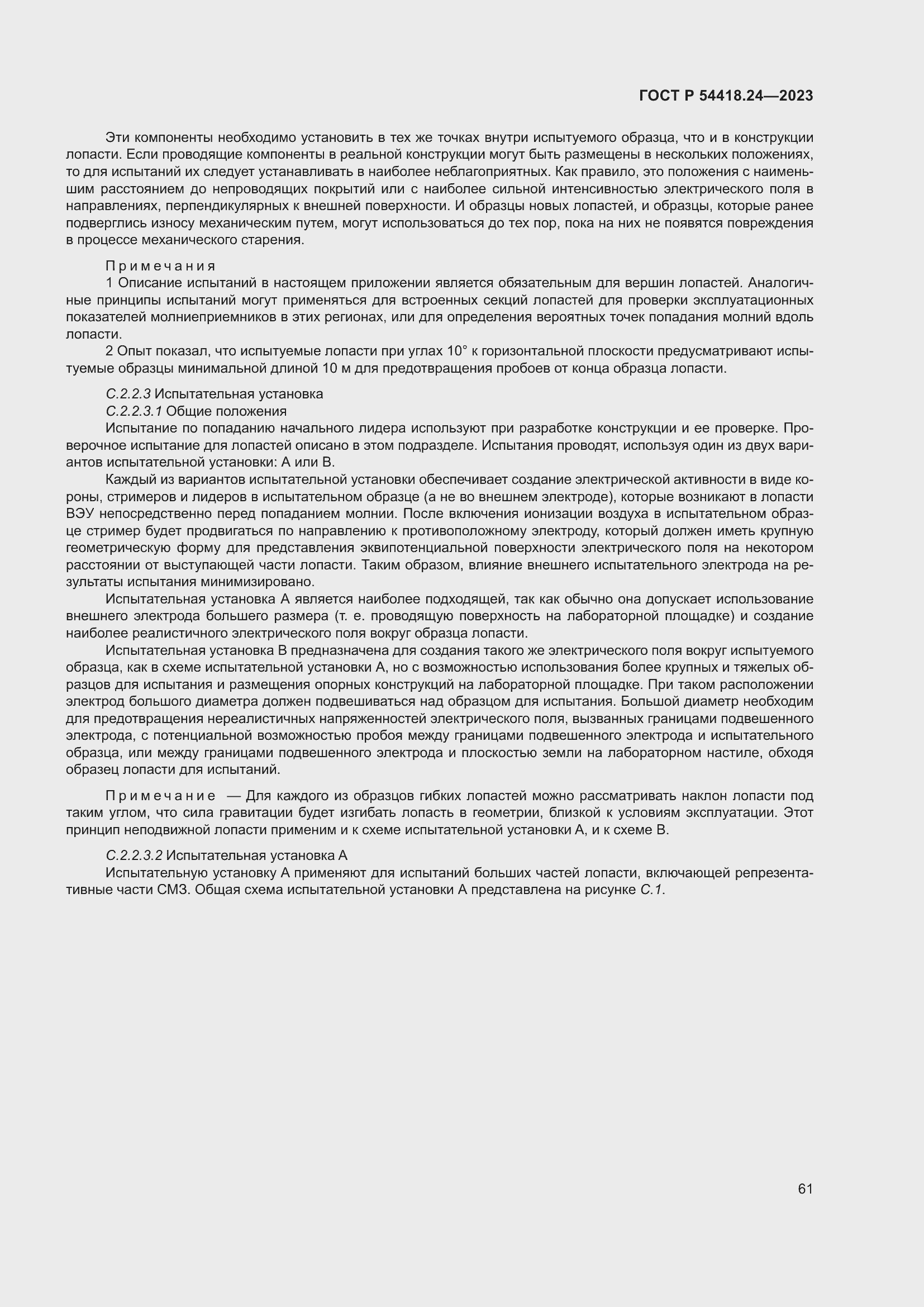 Страница 65 ГОСТ Р 54418.24-2023