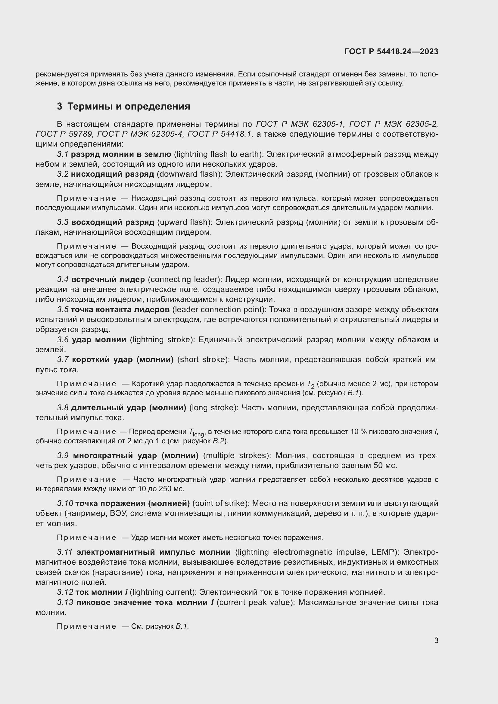 Страница 7 ГОСТ Р 54418.24-2023