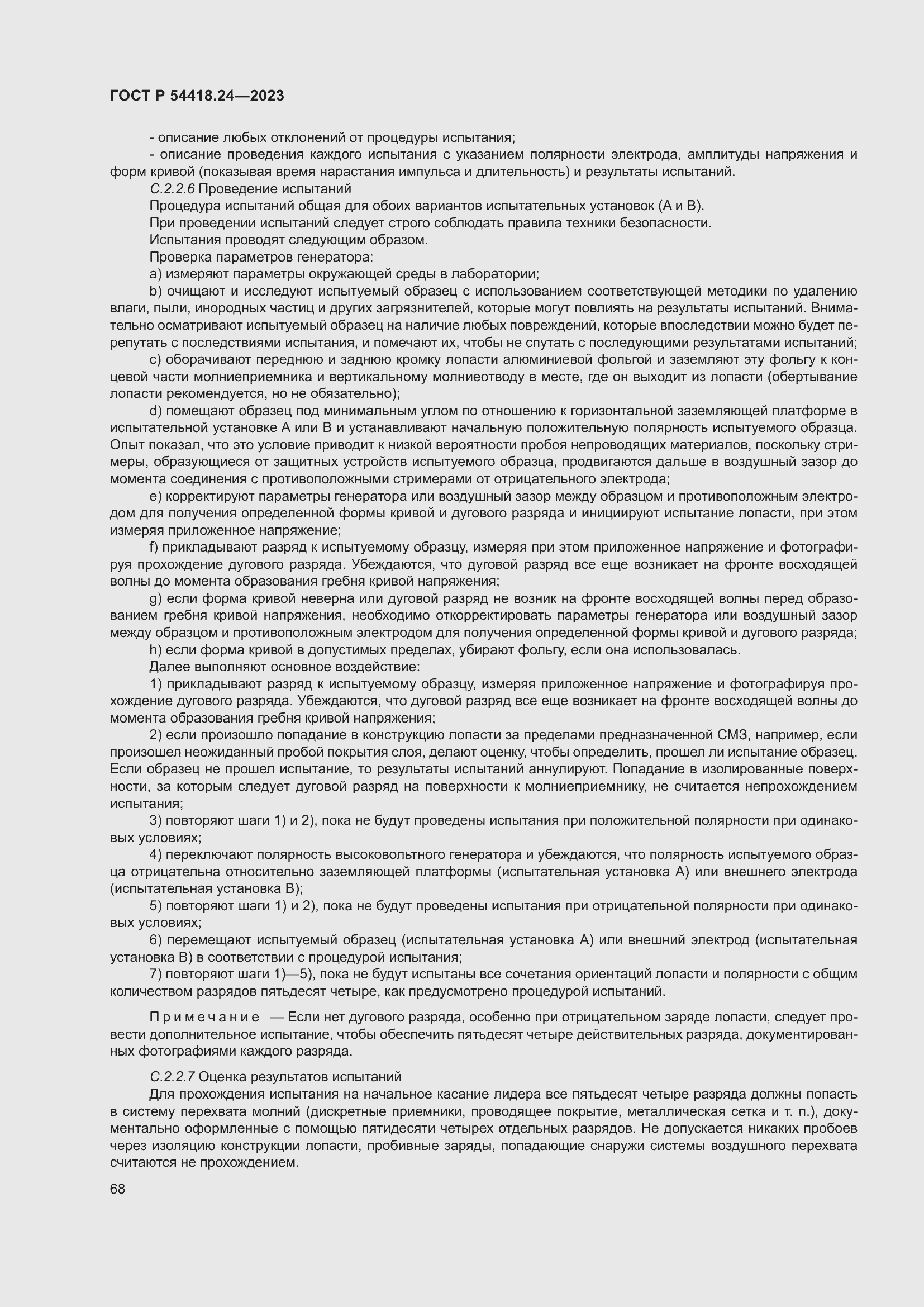 Страница 72 ГОСТ Р 54418.24-2023