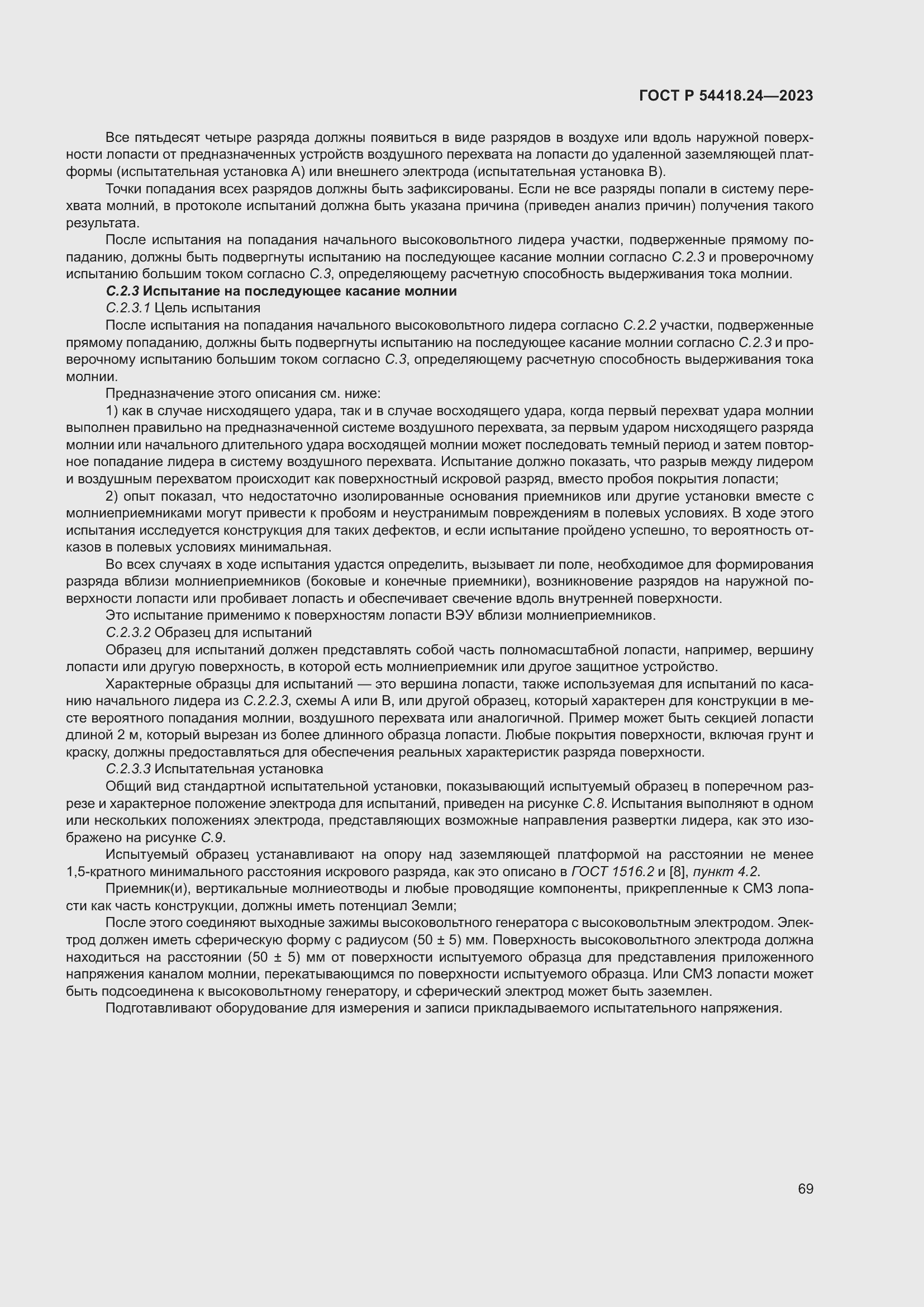 Страница 73 ГОСТ Р 54418.24-2023