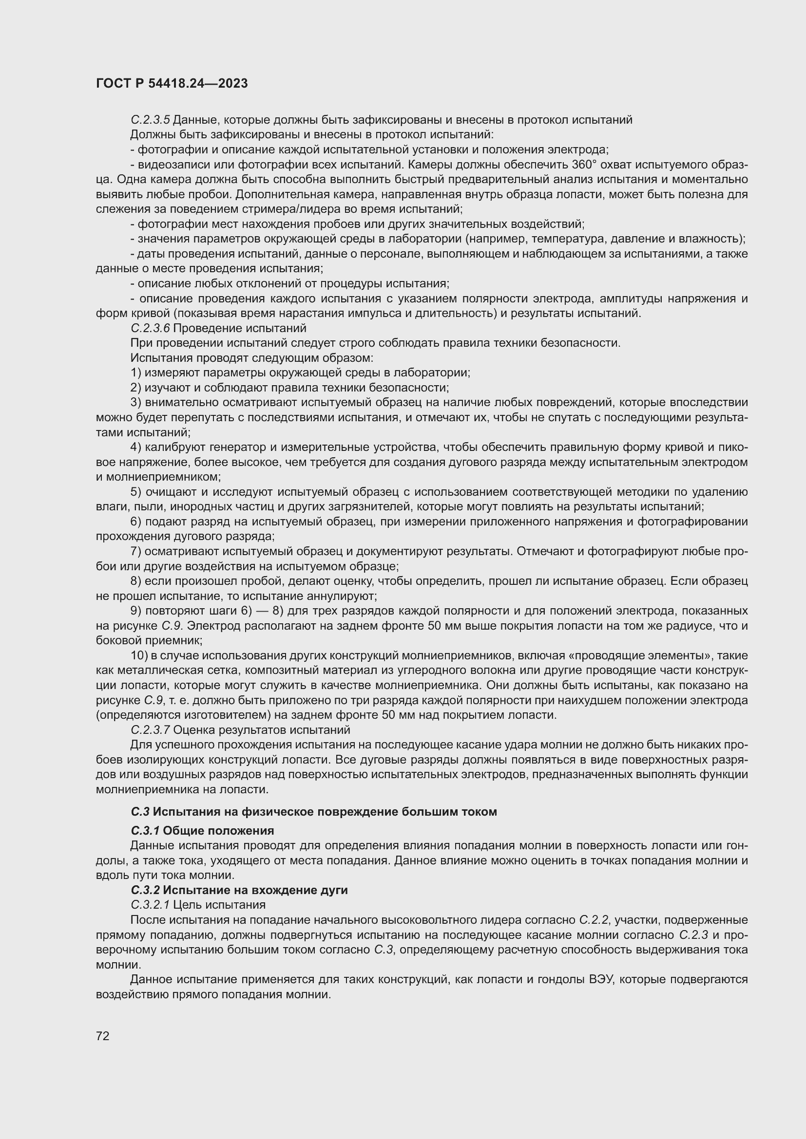 Страница 76 ГОСТ Р 54418.24-2023