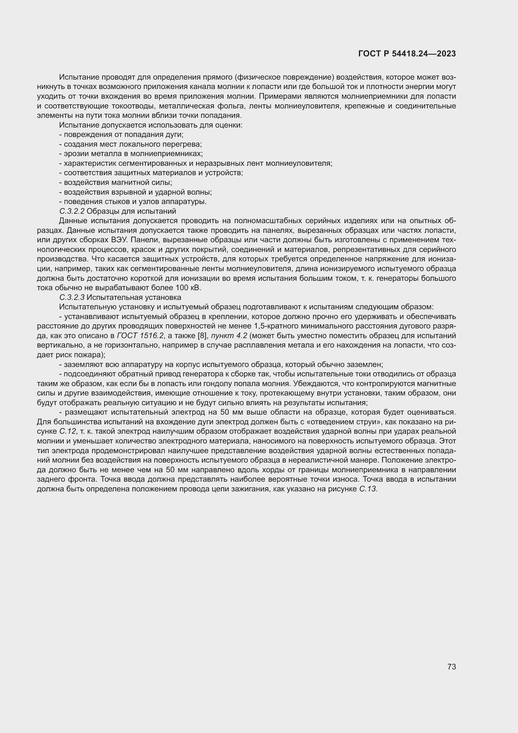 Страница 77 ГОСТ Р 54418.24-2023