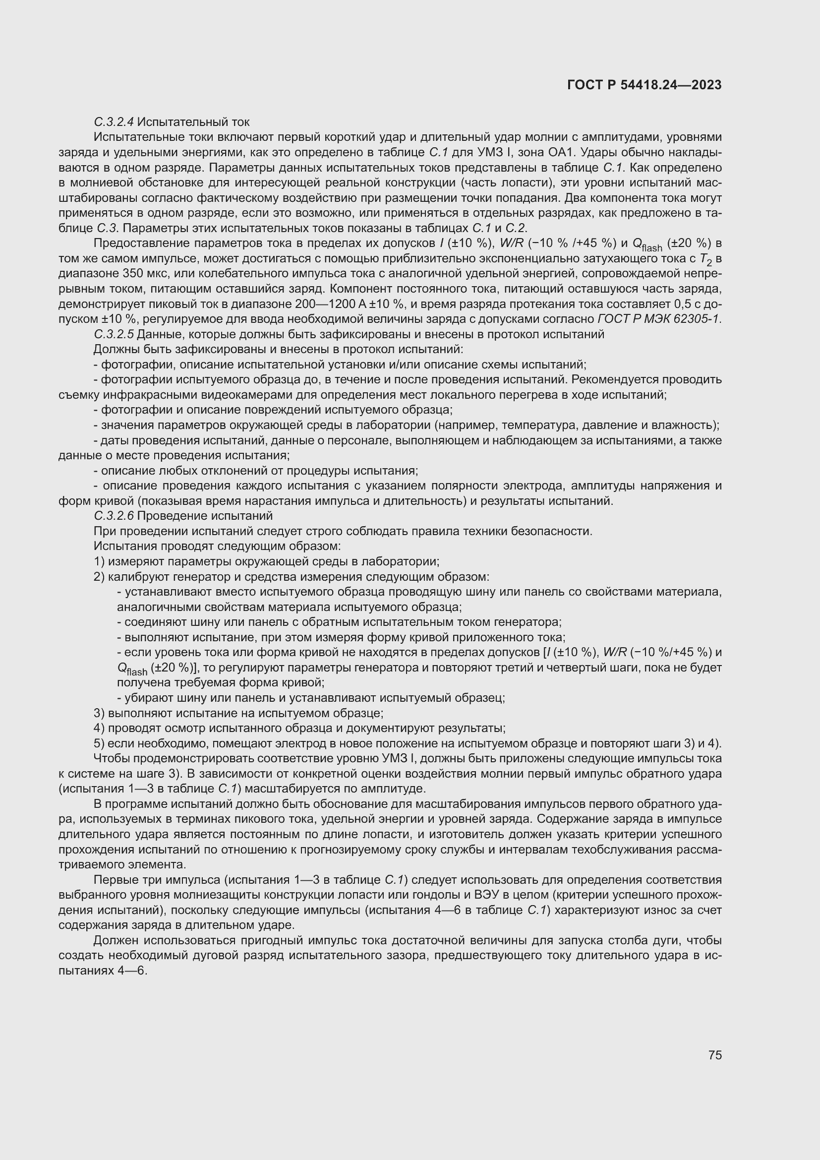 Страница 79 ГОСТ Р 54418.24-2023