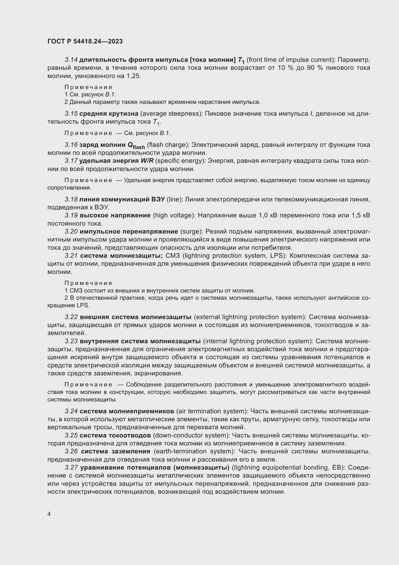 Страница 8 ГОСТ Р 54418.24-2023