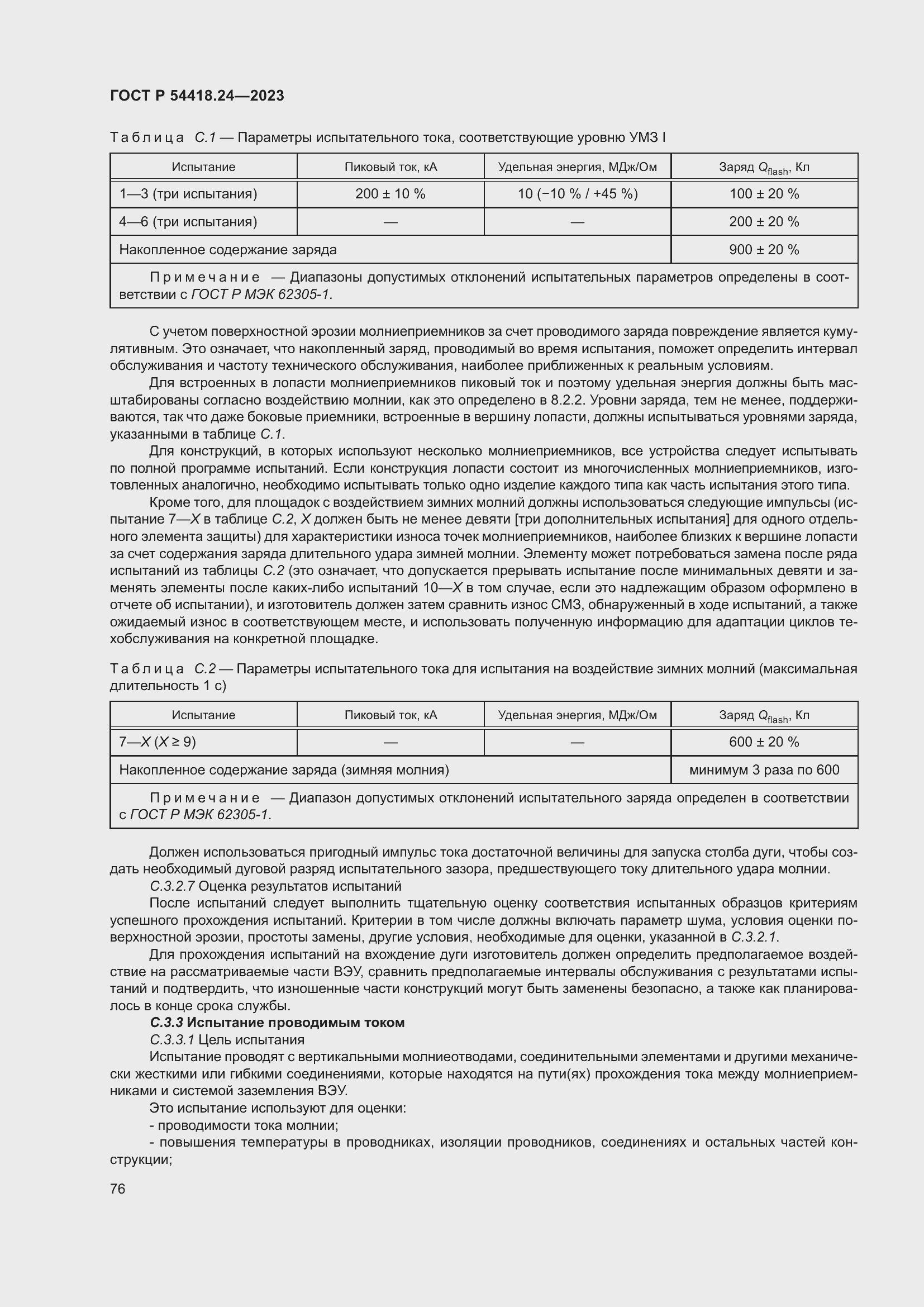 Страница 80 ГОСТ Р 54418.24-2023