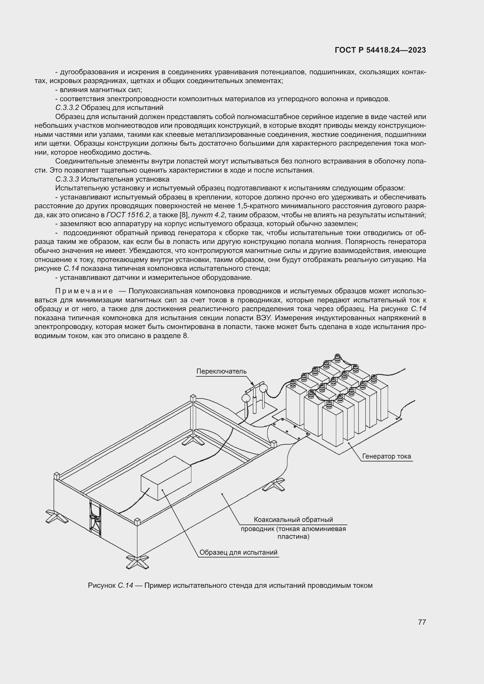 Страница 81 ГОСТ Р 54418.24-2023